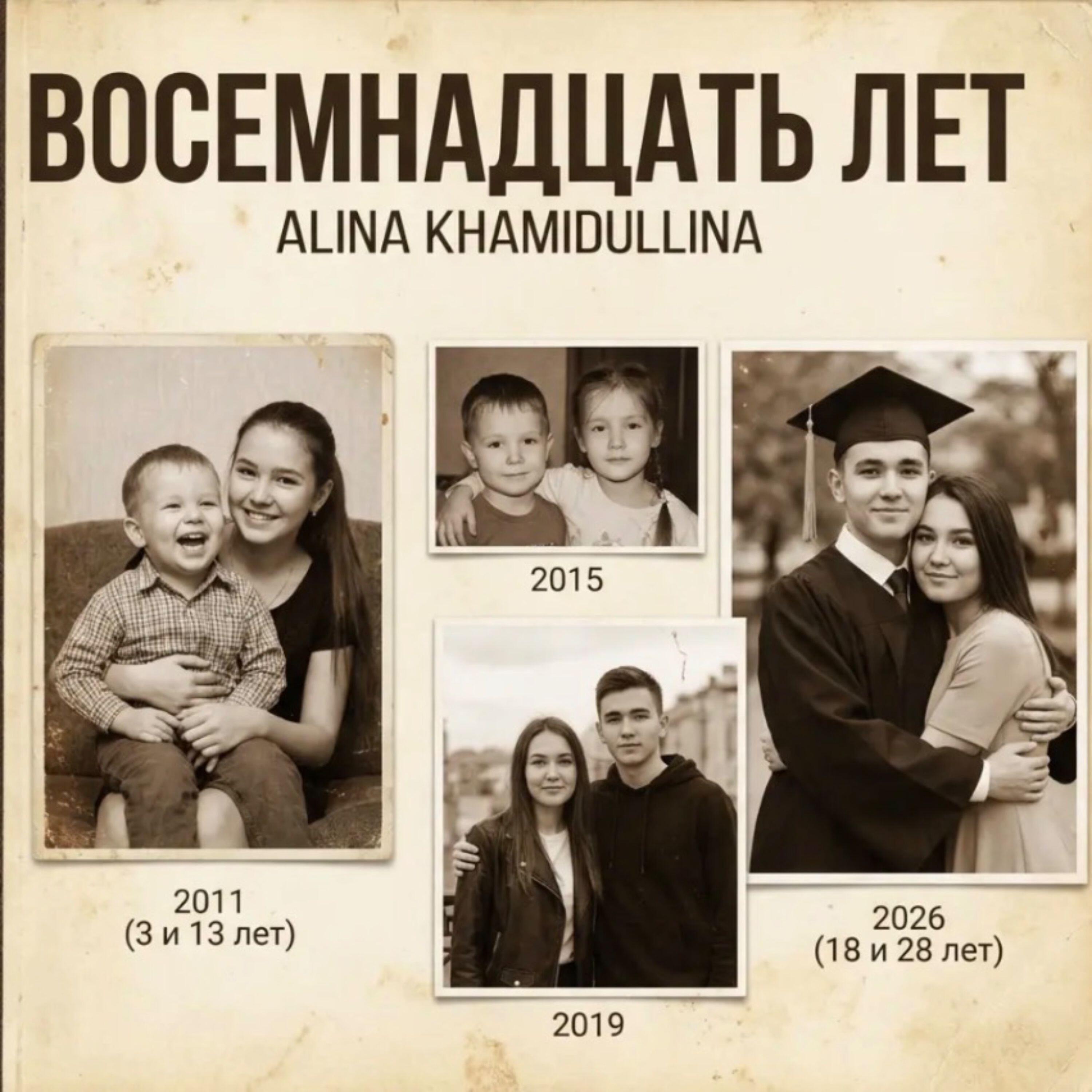 Релиз Восемнадцать лет