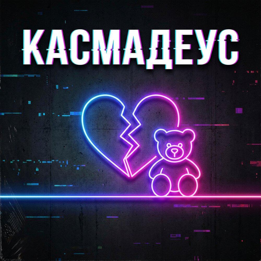 Релиз Касмадеус