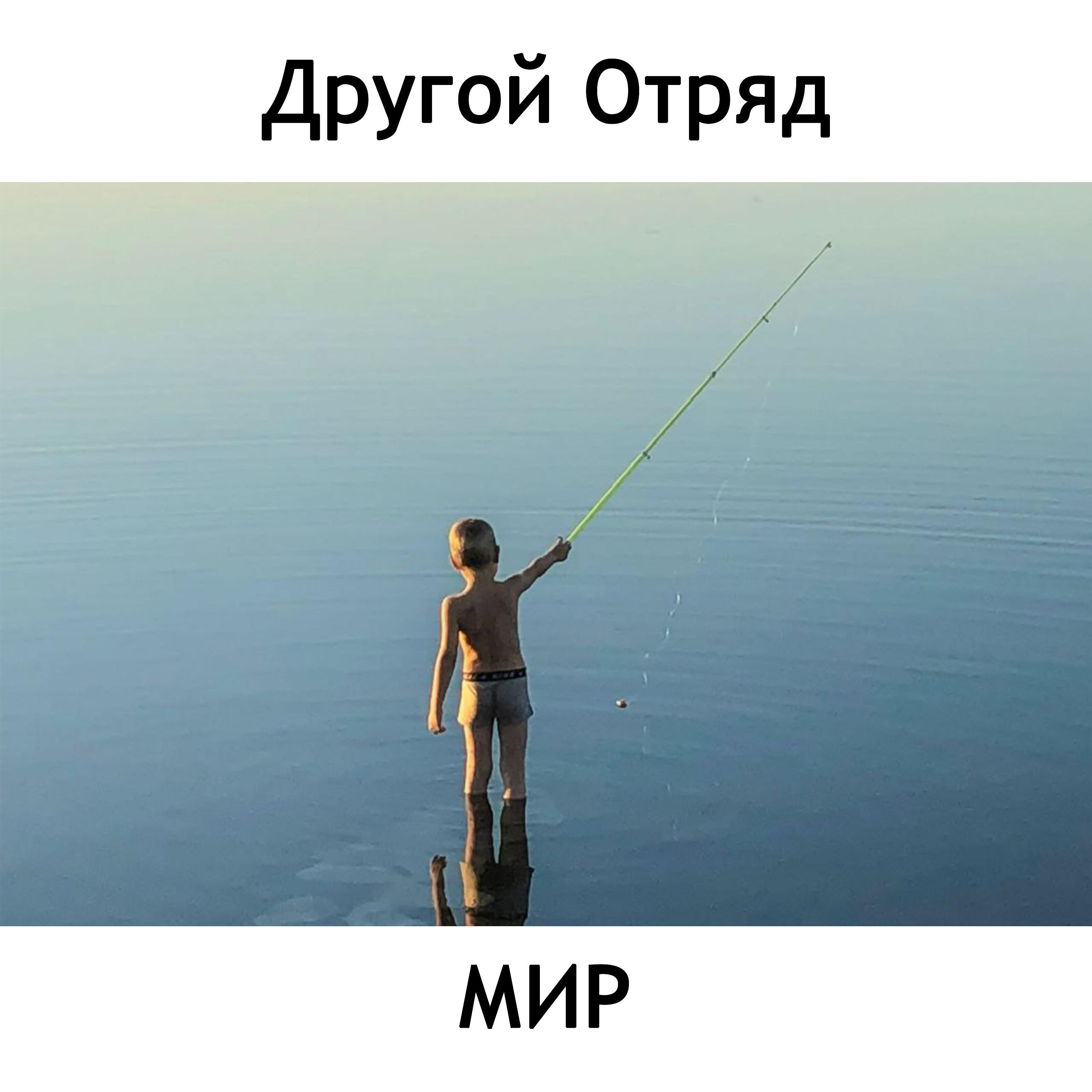 Релиз Мир