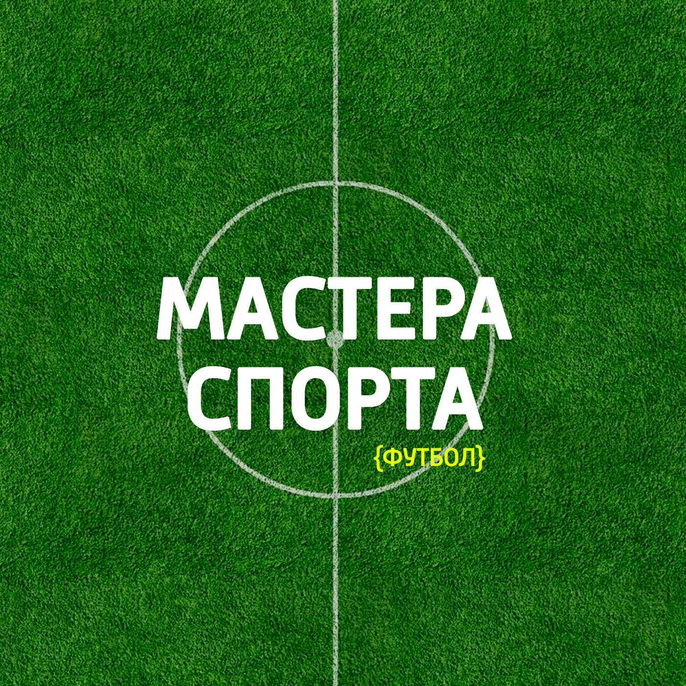 Подкаст Мастера спорта. Футбол