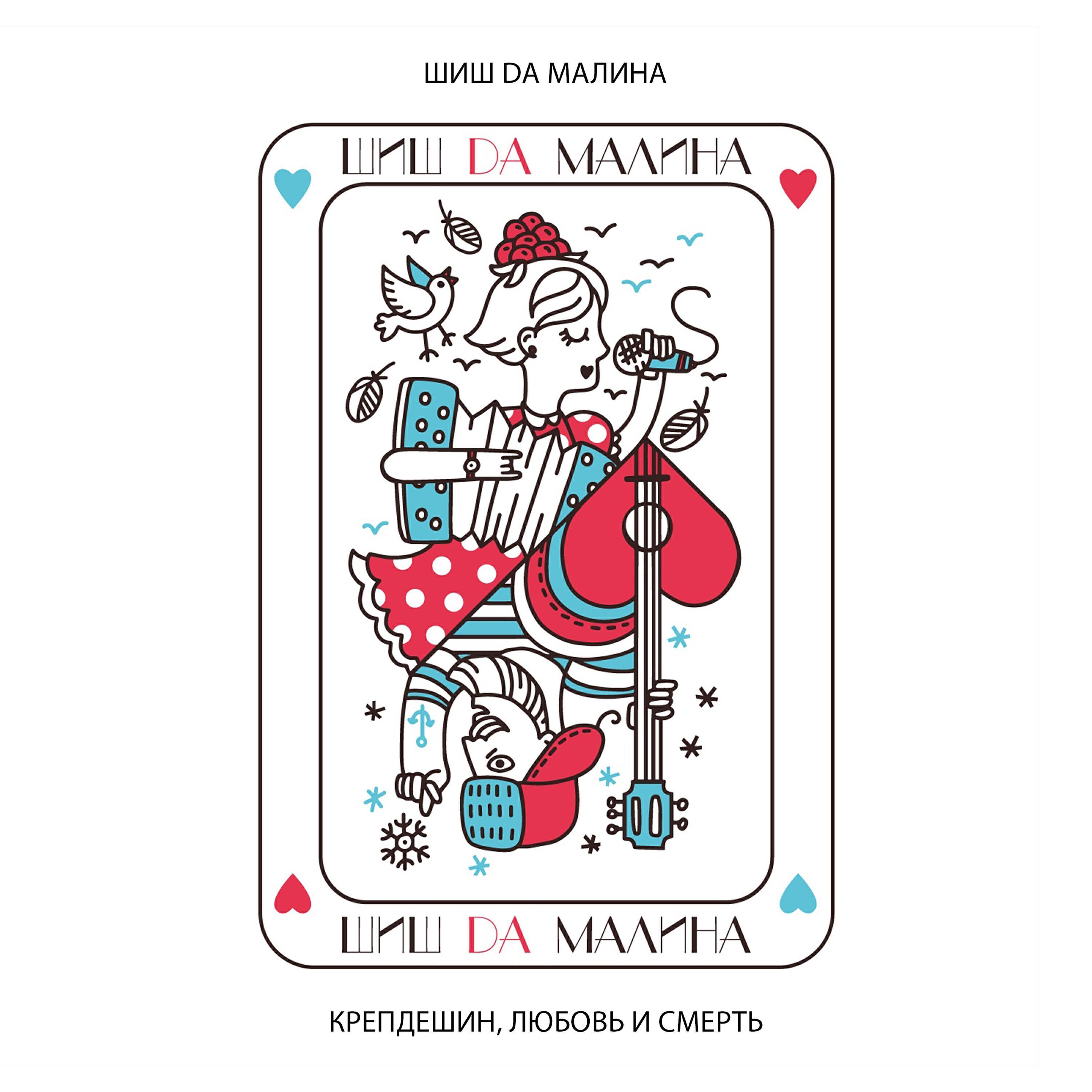Шиш da Малина