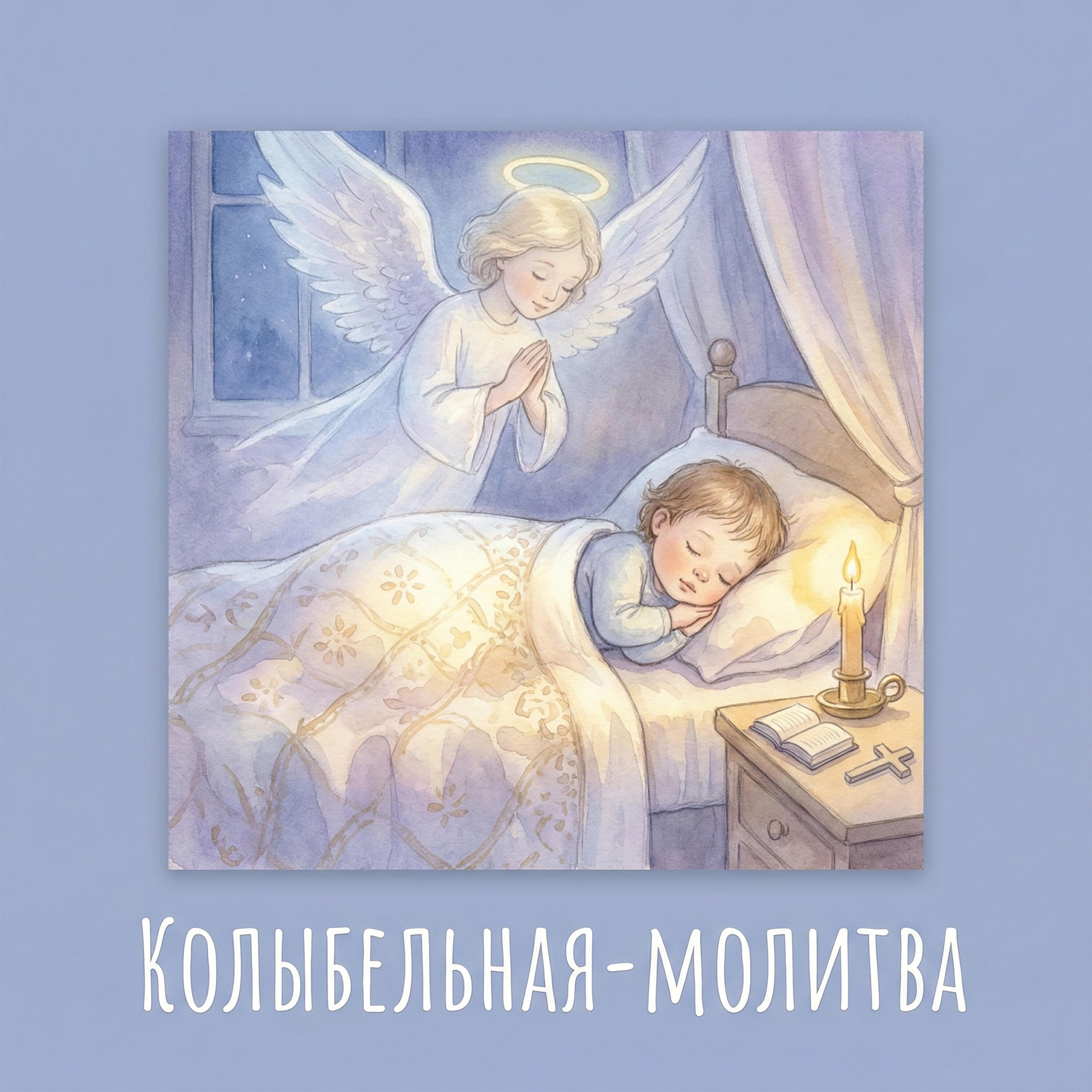 Релиз Колыбельная-молитва