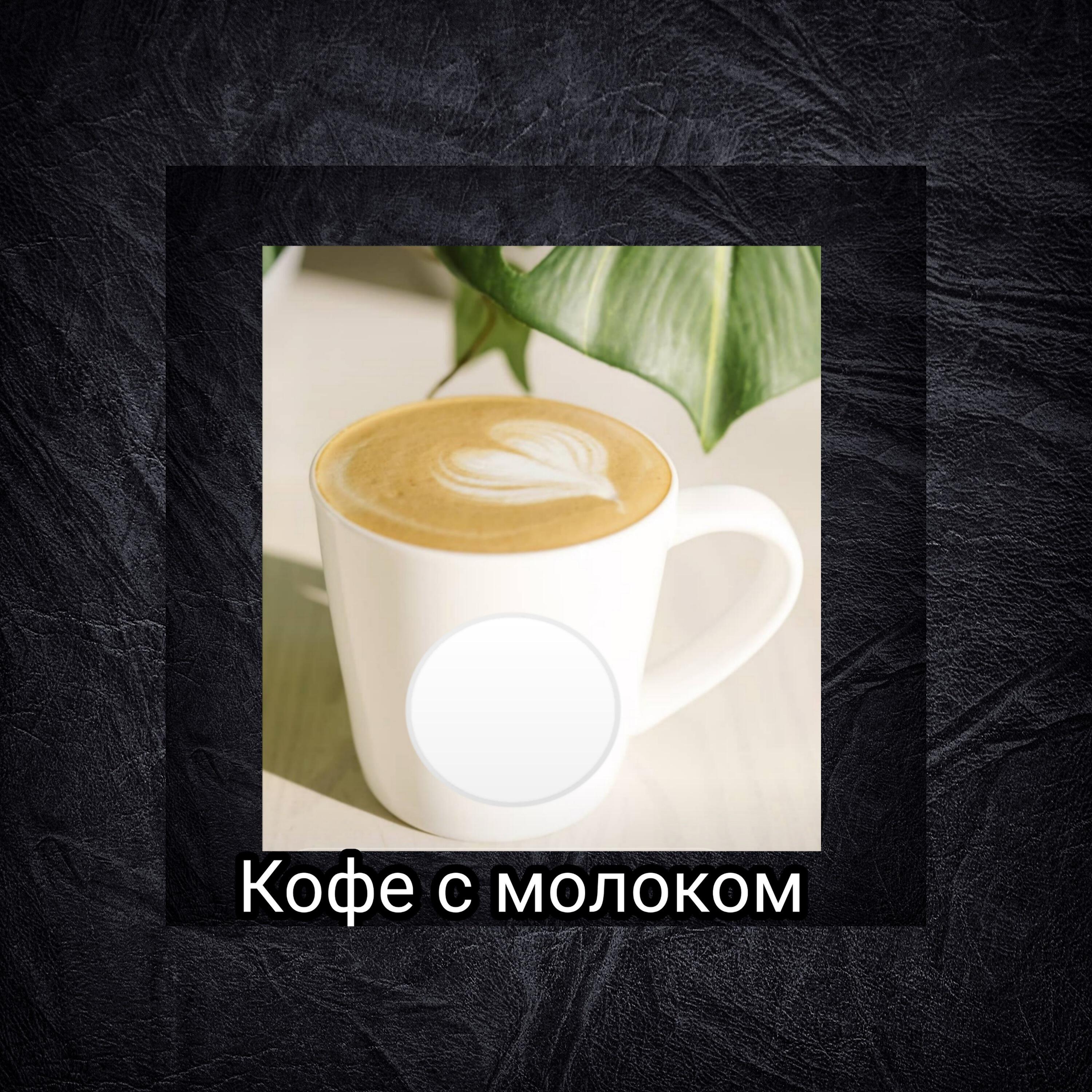 Релиз Кофе с молоком