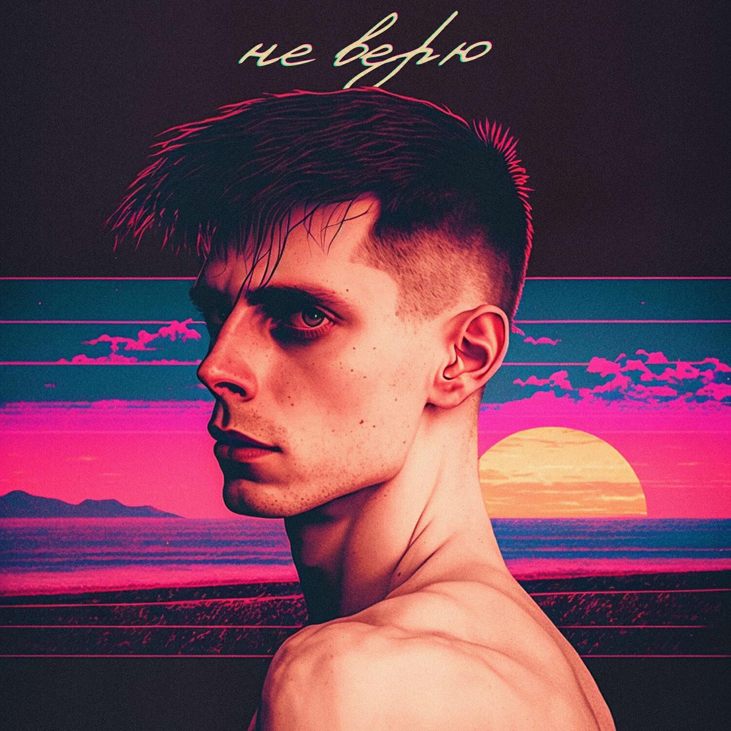 Релиз Не верю