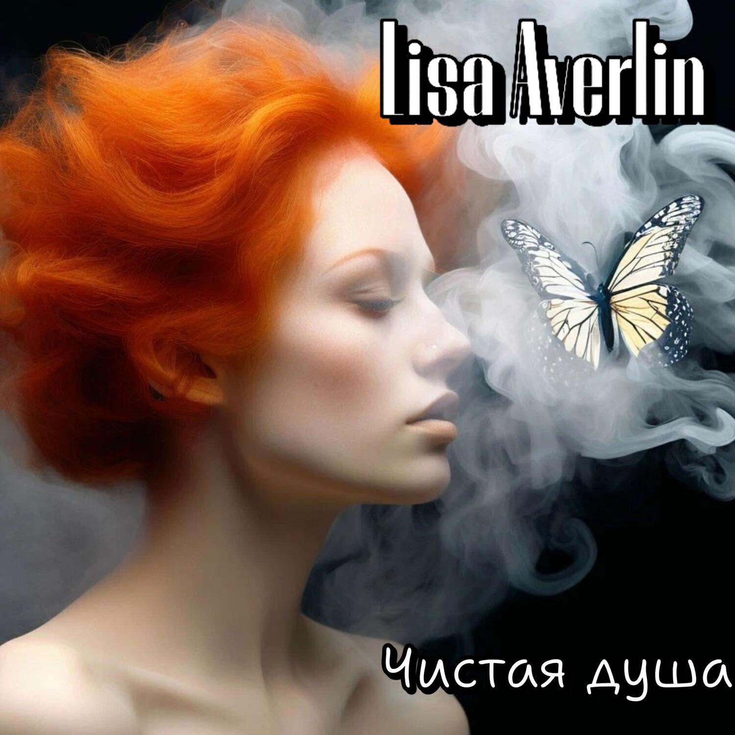 Релиз Чистая душа