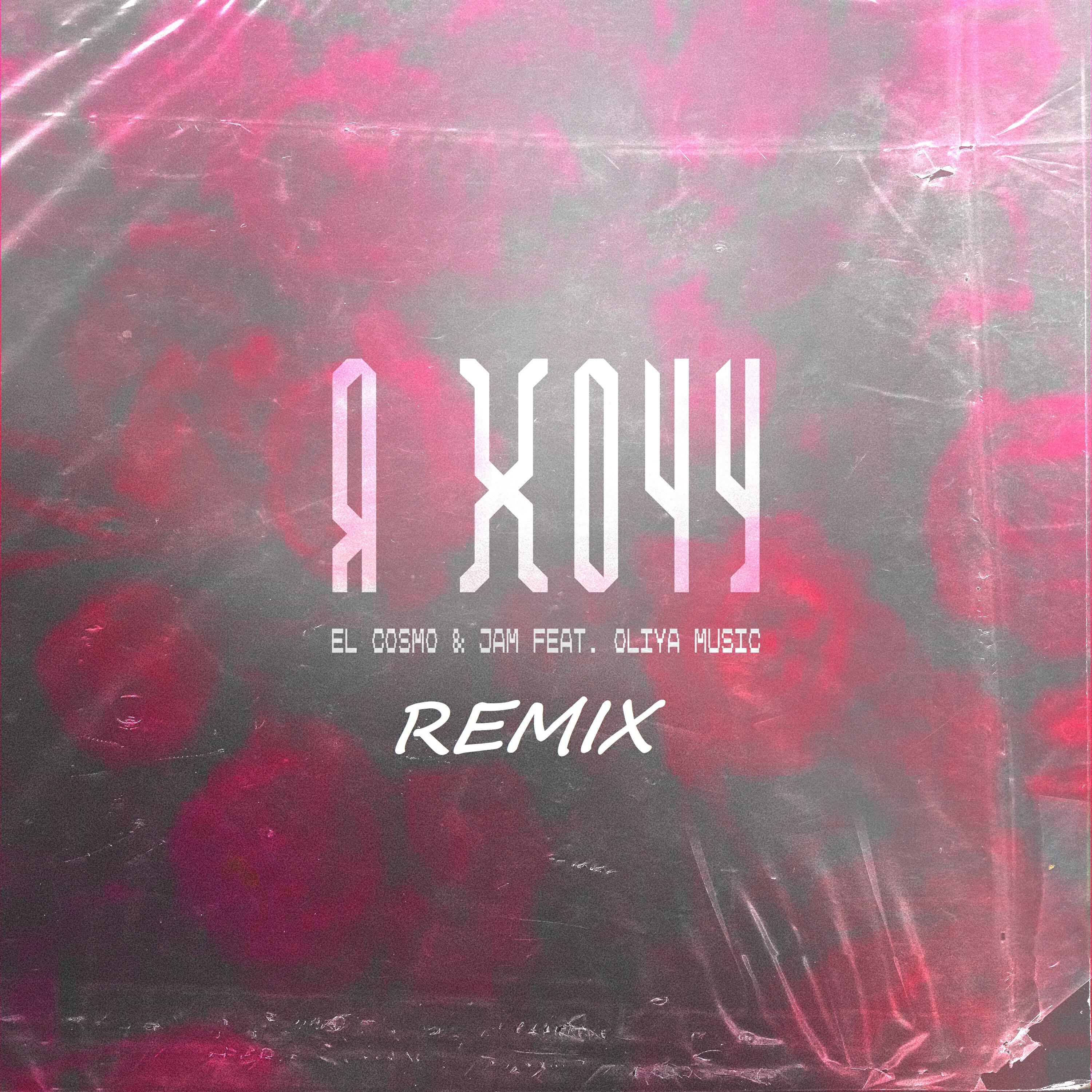 Релиз Я Хочу (Remix)