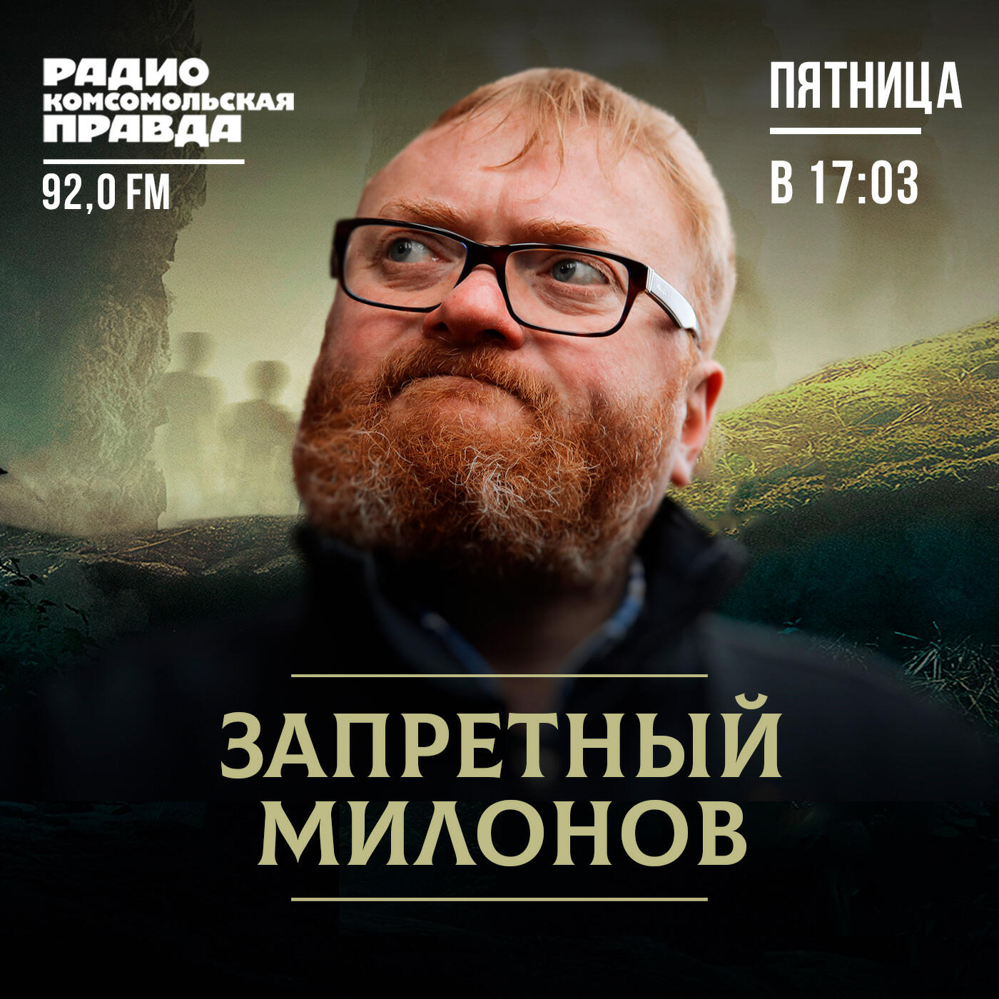 Подкаст Запретный Милонов