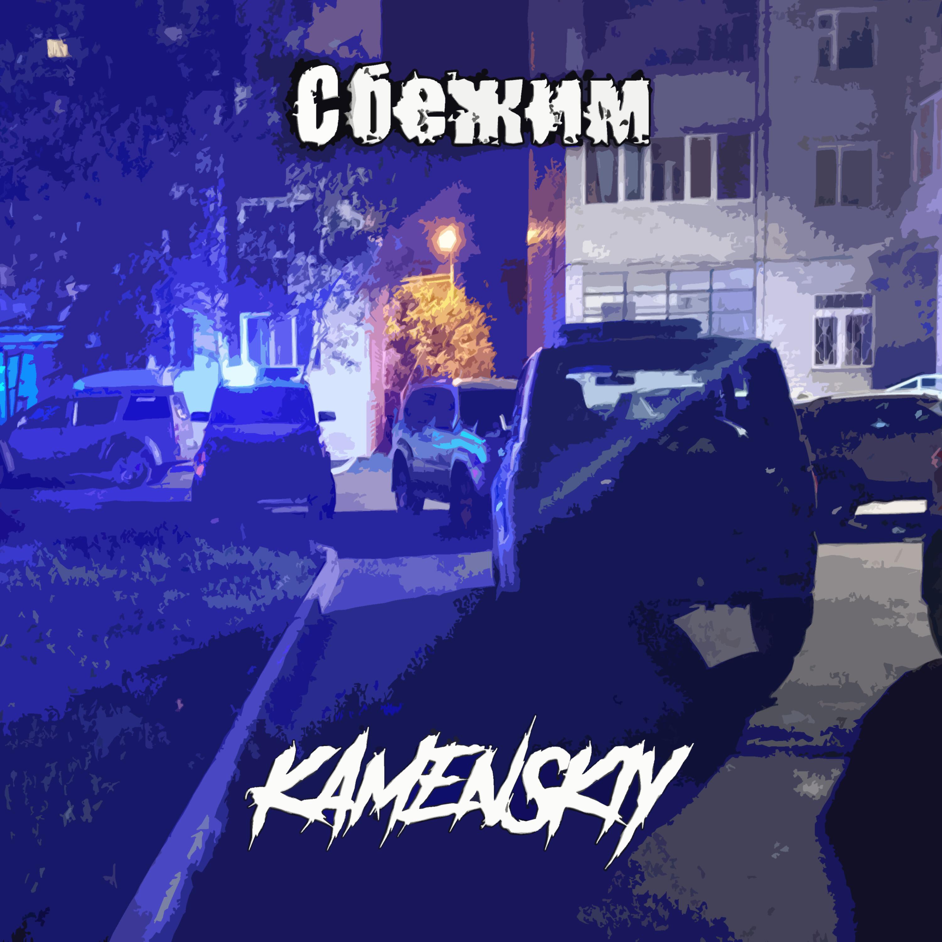 Постер альбома Сбежим