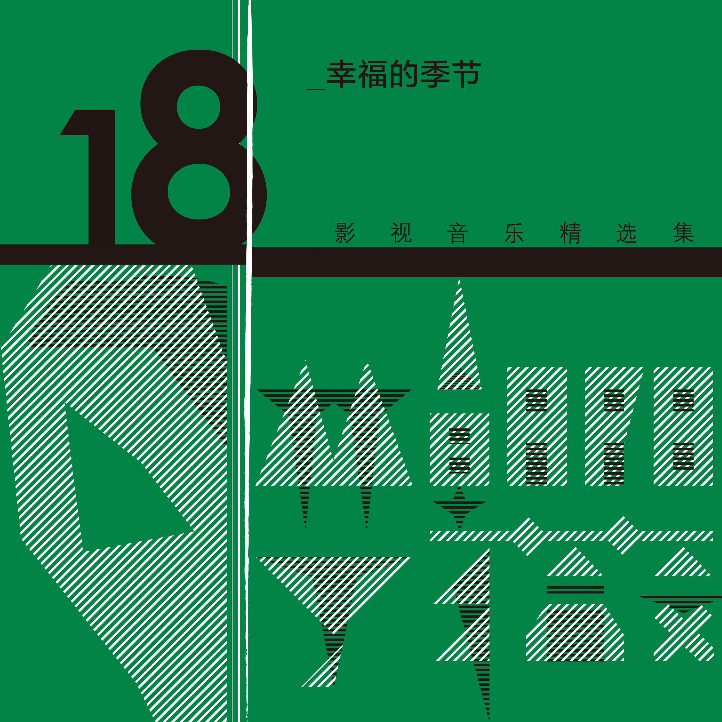 Релиз 林朝陽&丁薇影視音樂精選集18