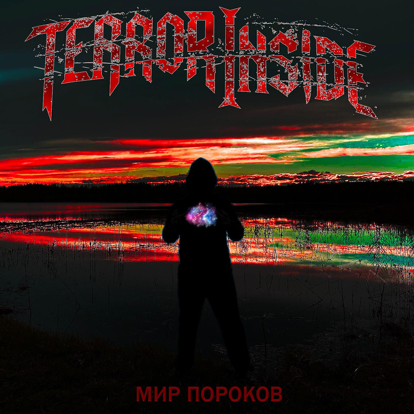 Релиз Мир пороков