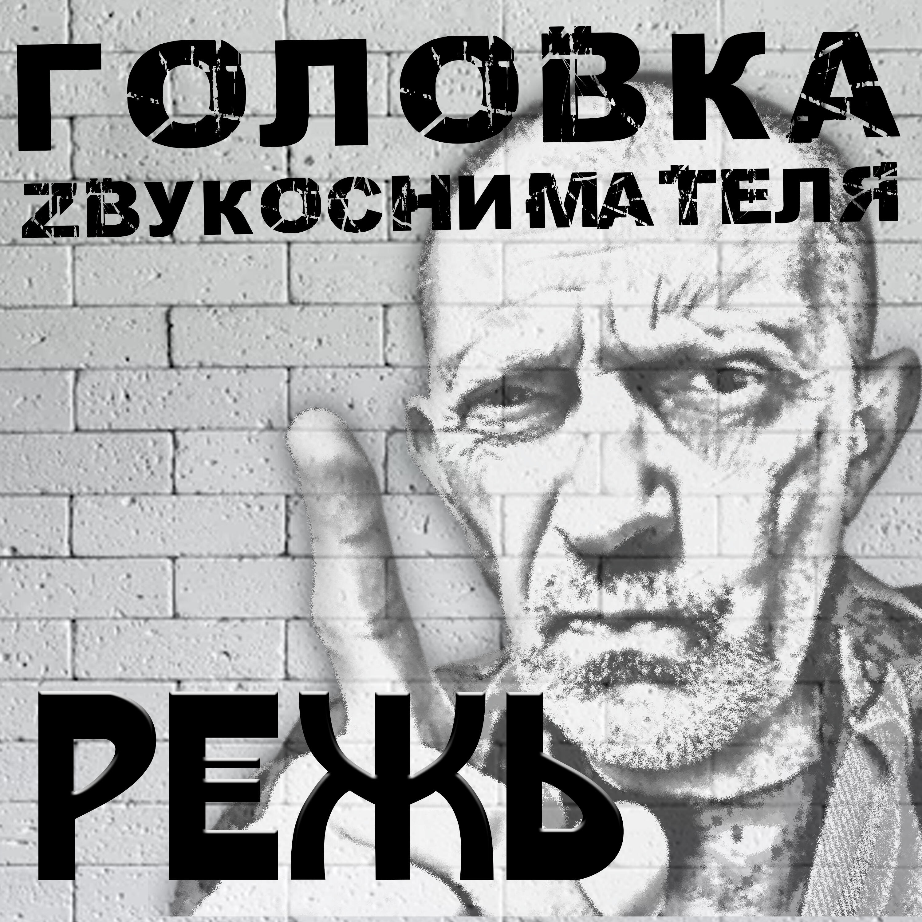 Релиз Режь