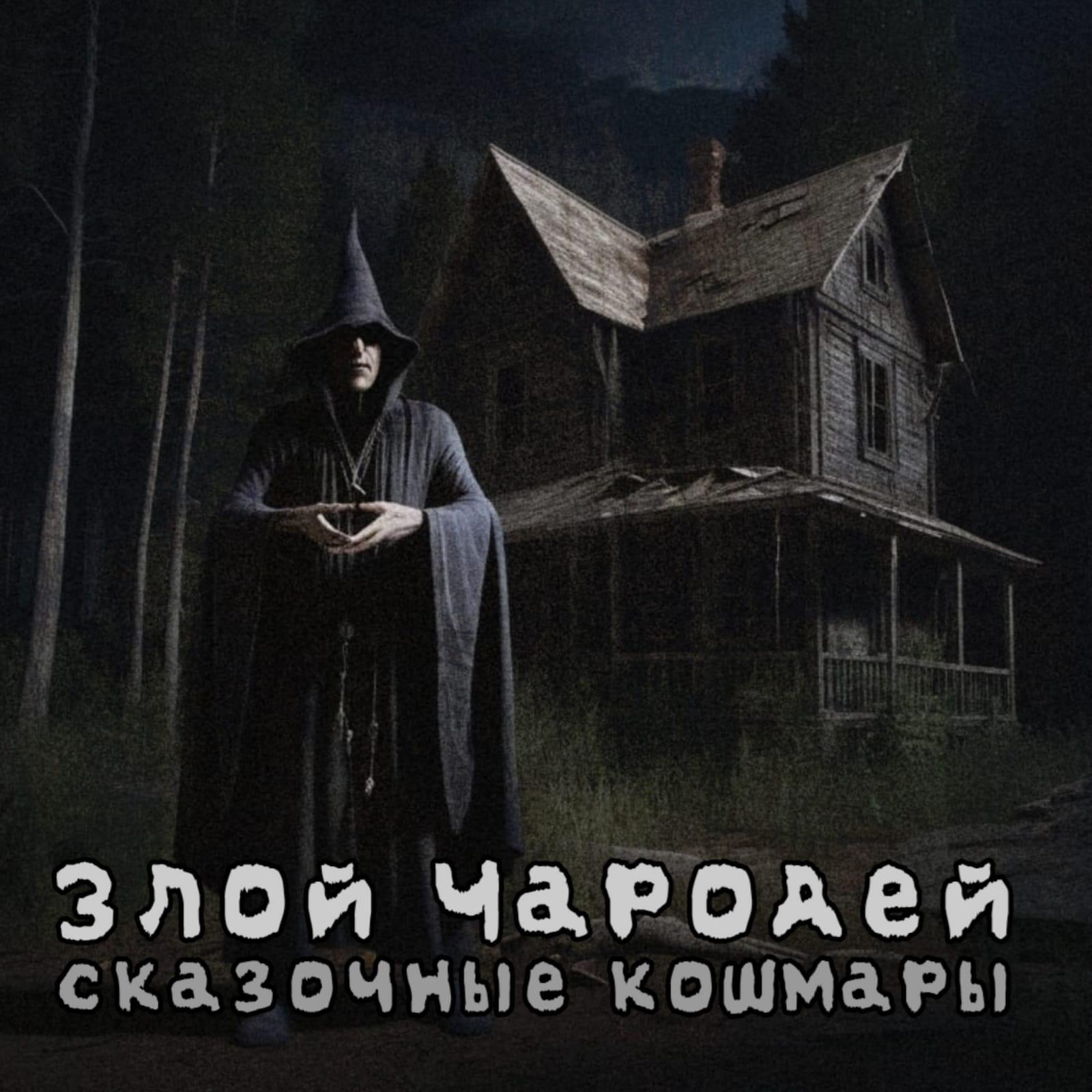 Постер альбома Сказочные кошмары