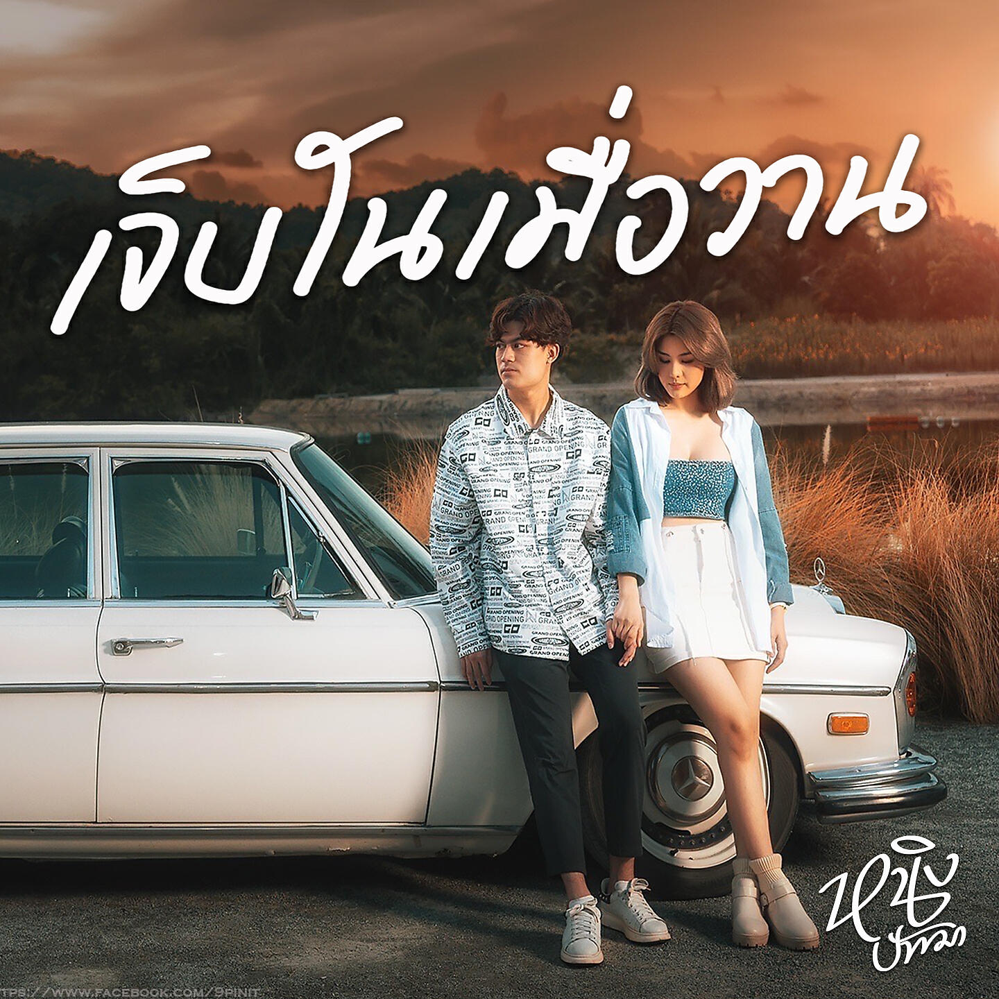 Релиз เจ็บในเมื่อวาน