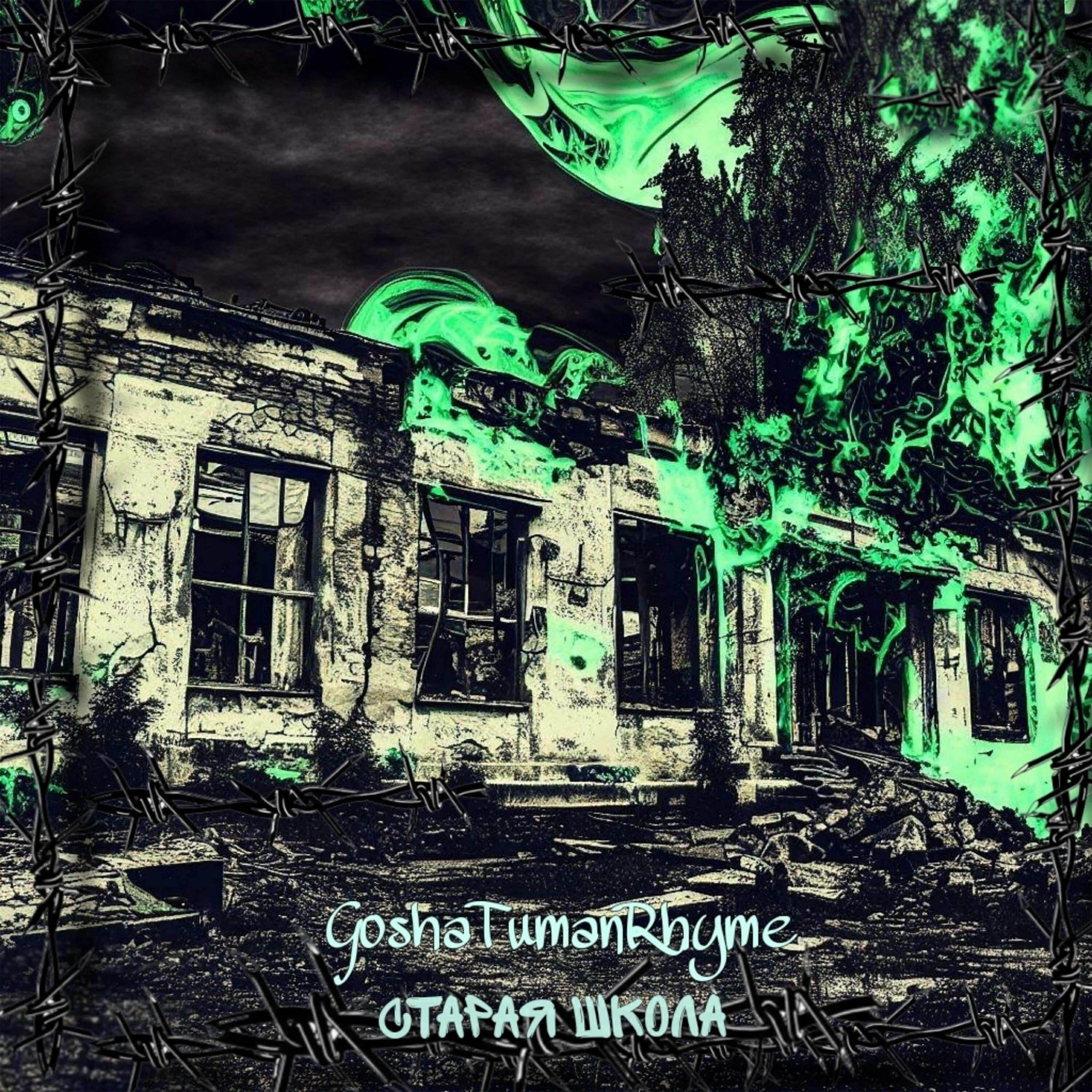 Релиз Старая школа
