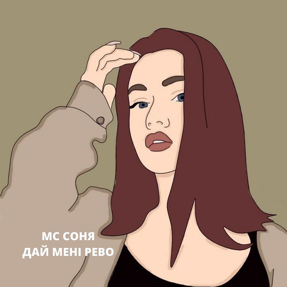 Релиз Дай Мені Рево
