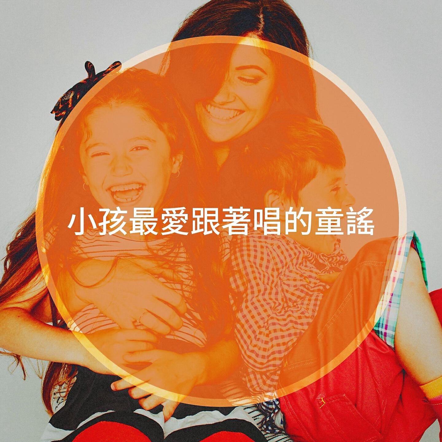 Релиз 小孩最愛跟著唱的童謠