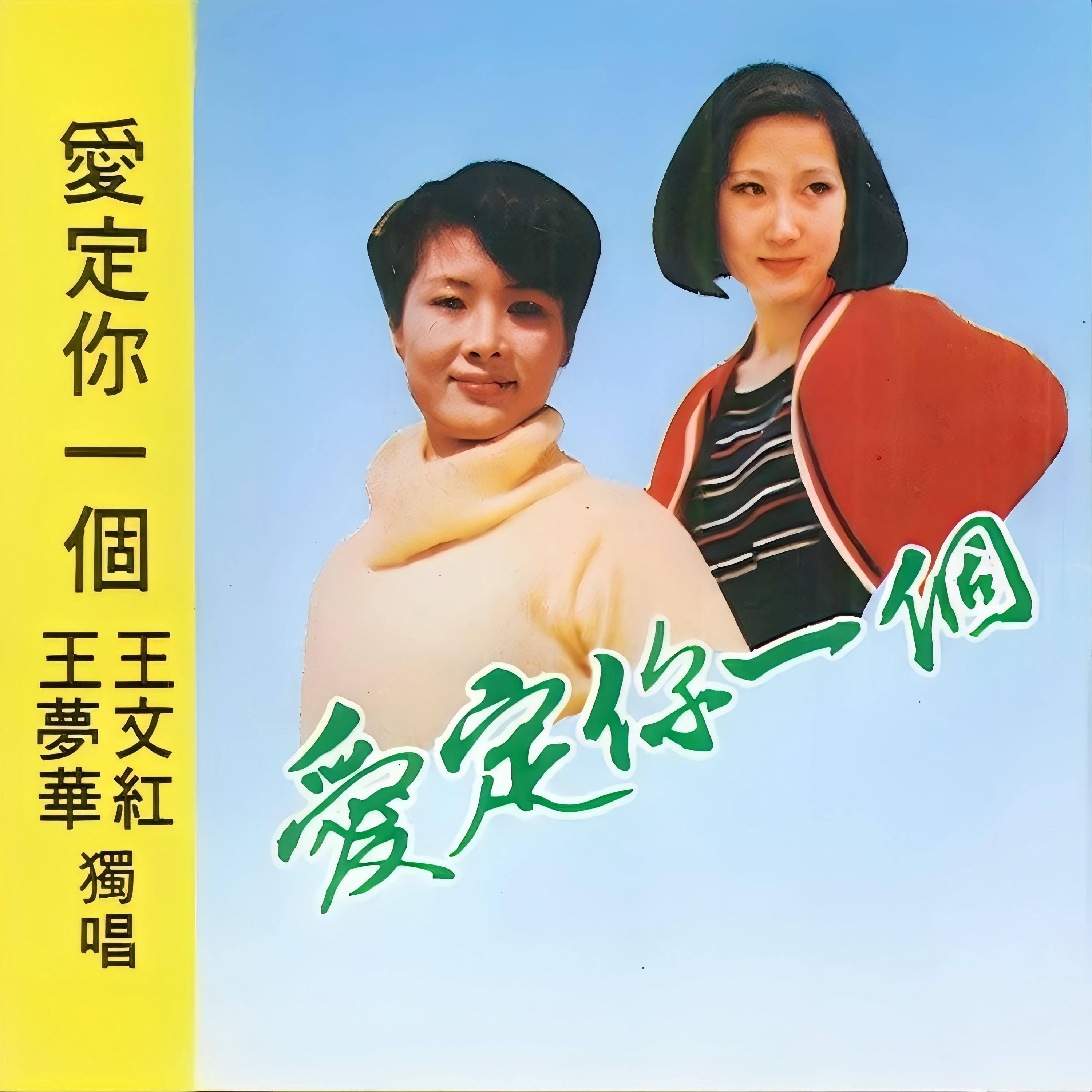 Релиз 爱定你一个