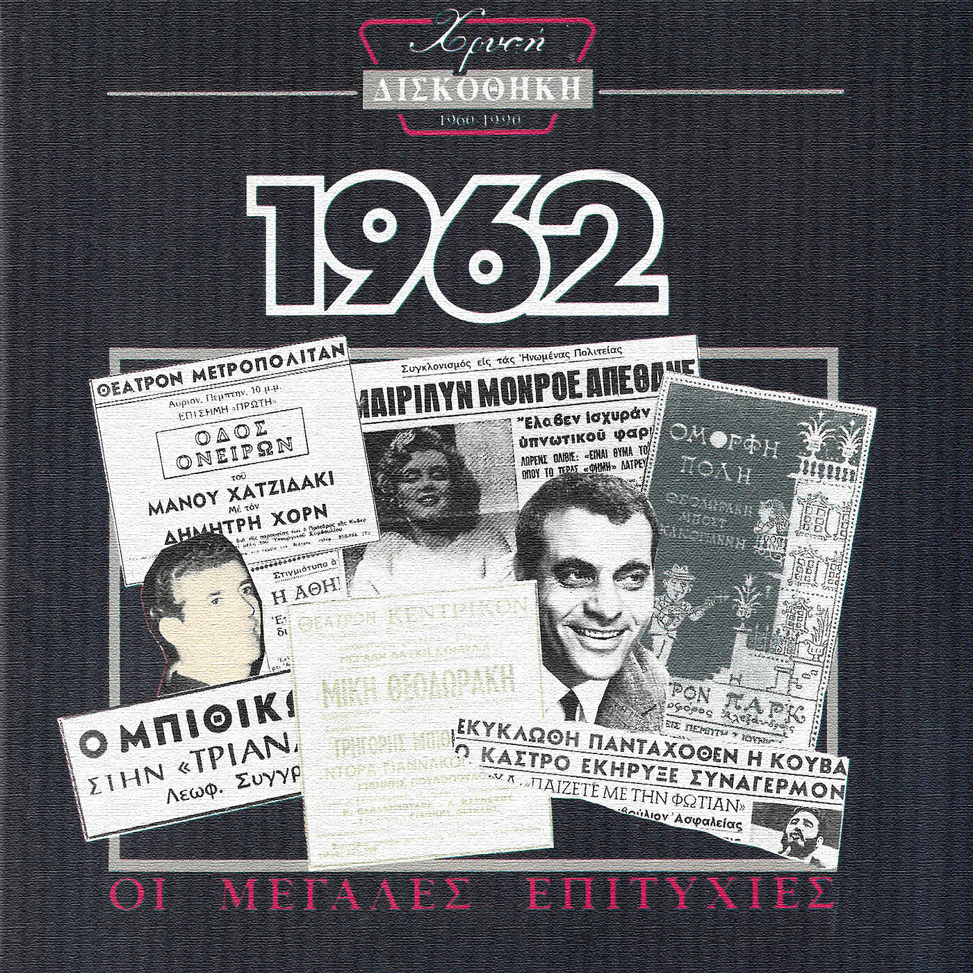 Релиз Hrisi Diskothiki 1962
