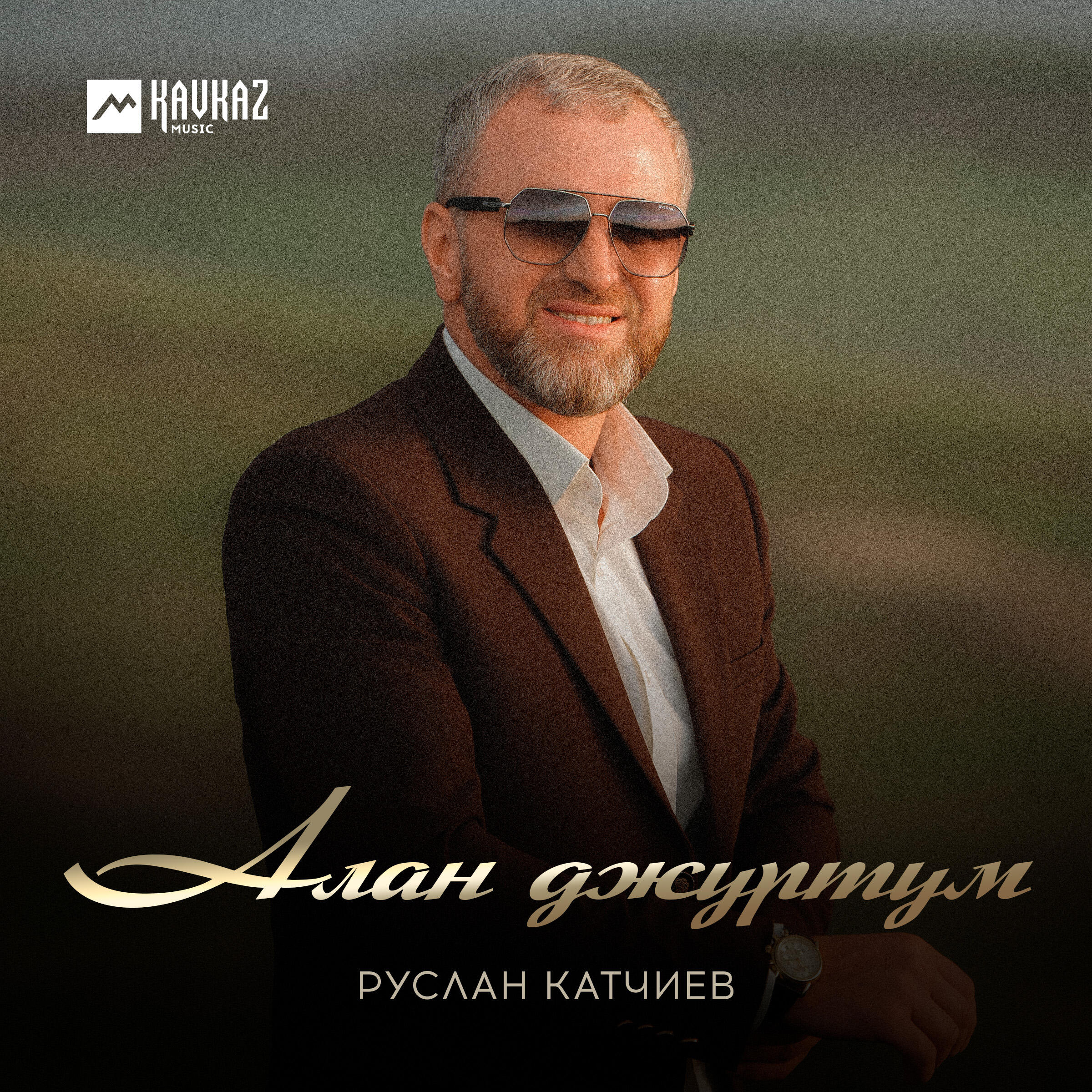 Релиз Алан джуртум