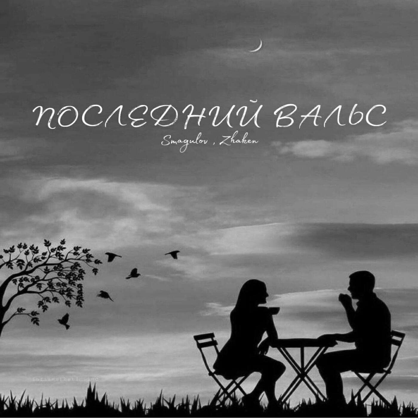 Релиз Последний вальс