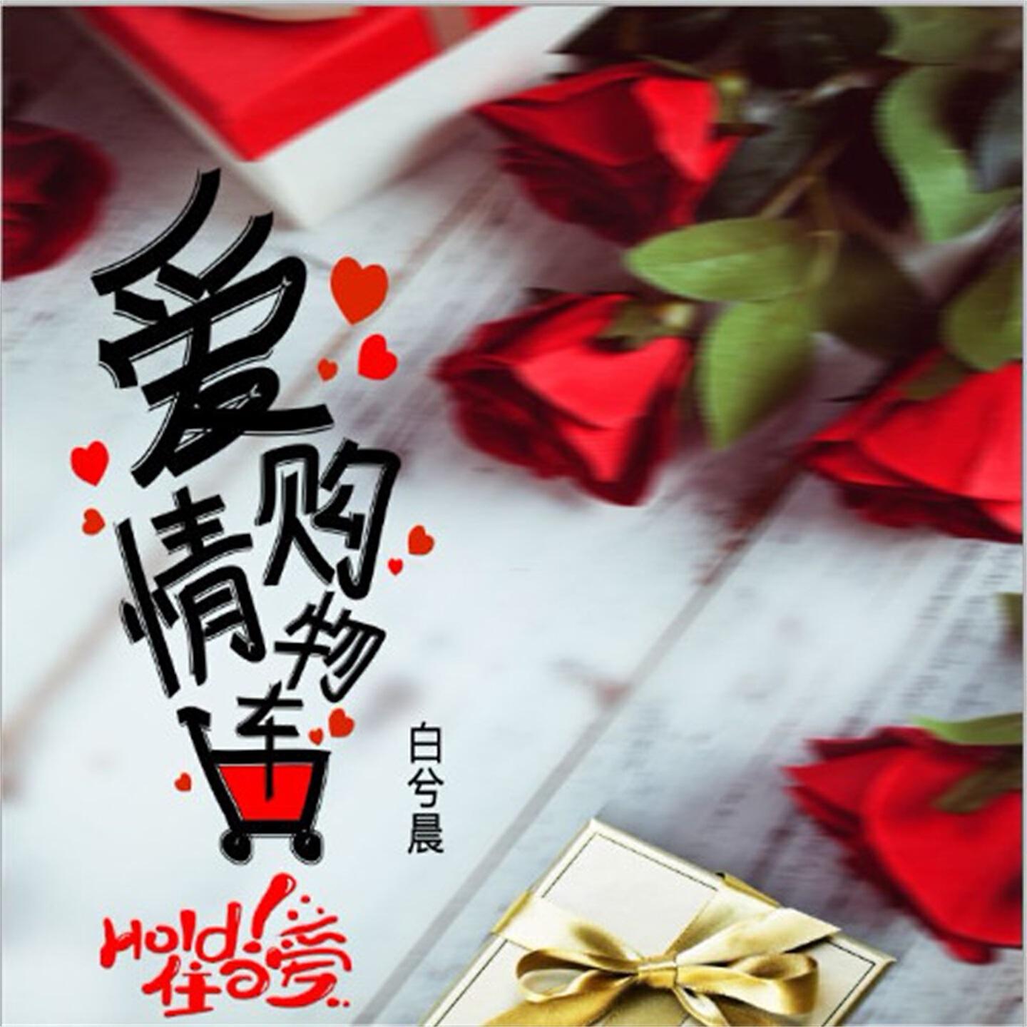 Релиз 爱情购物车