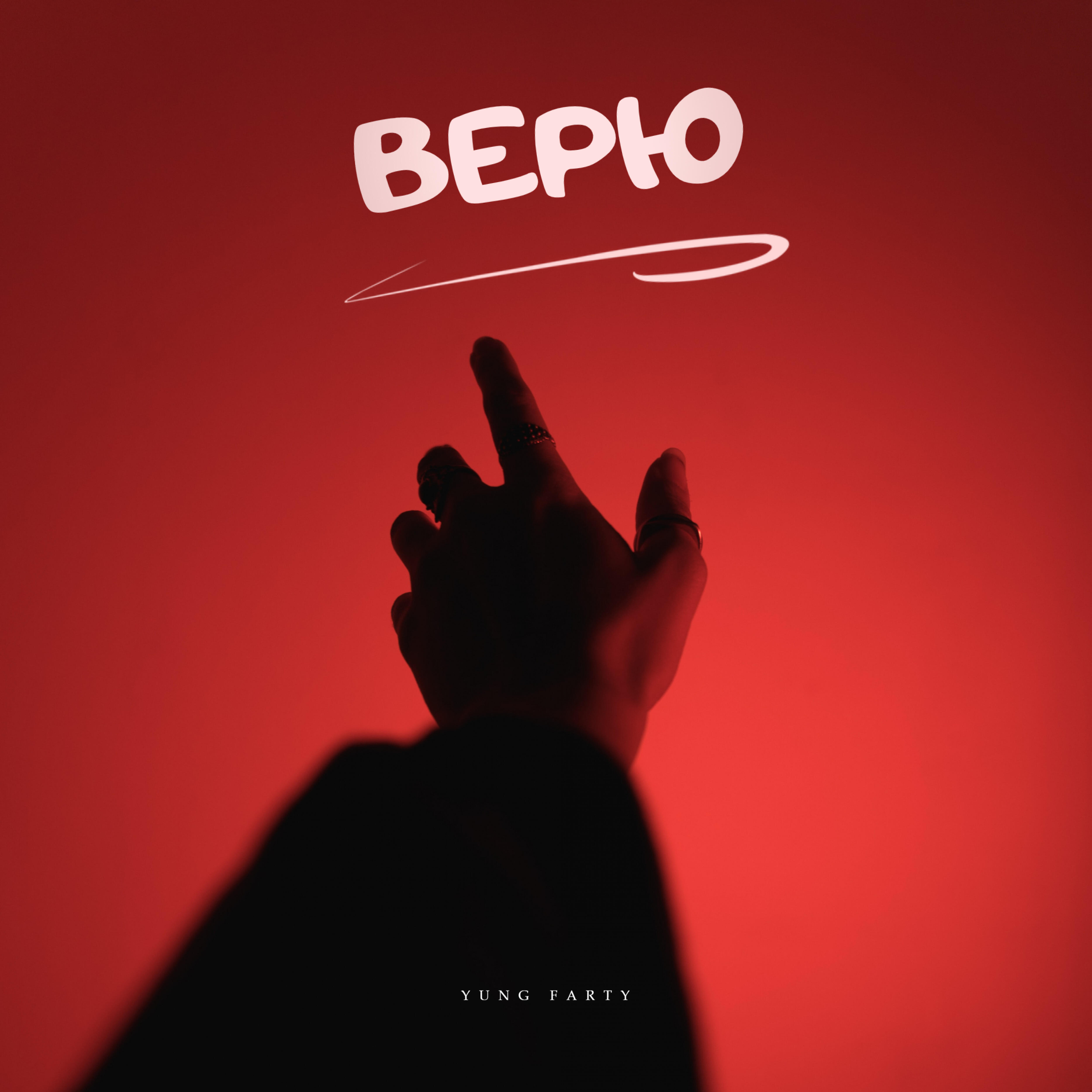 Релиз Верю