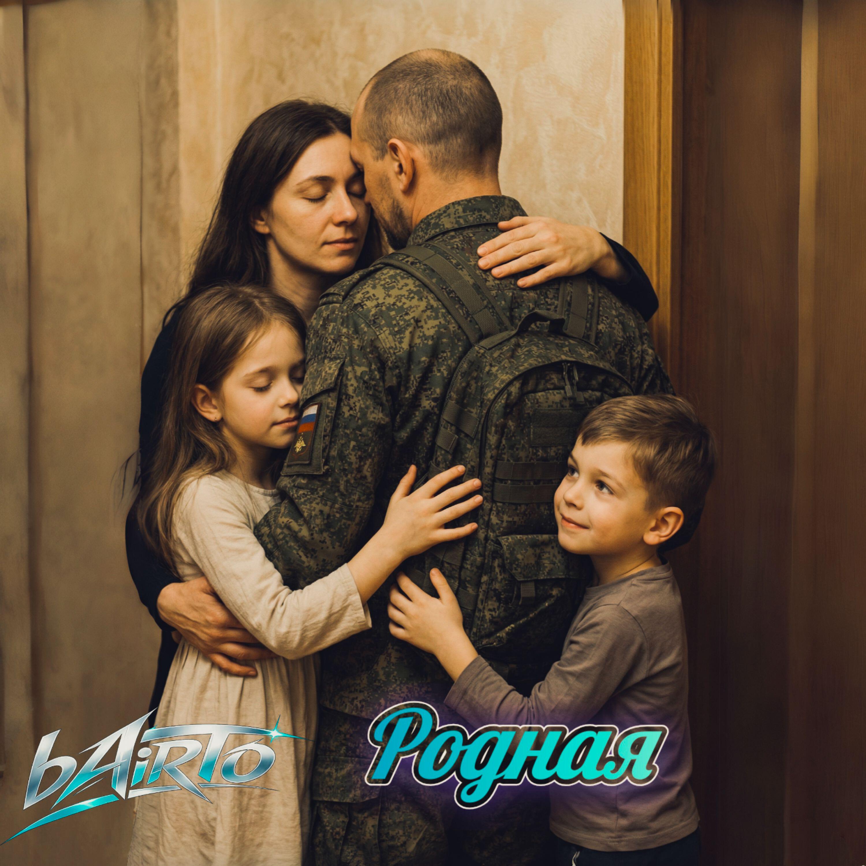 Релиз Родная