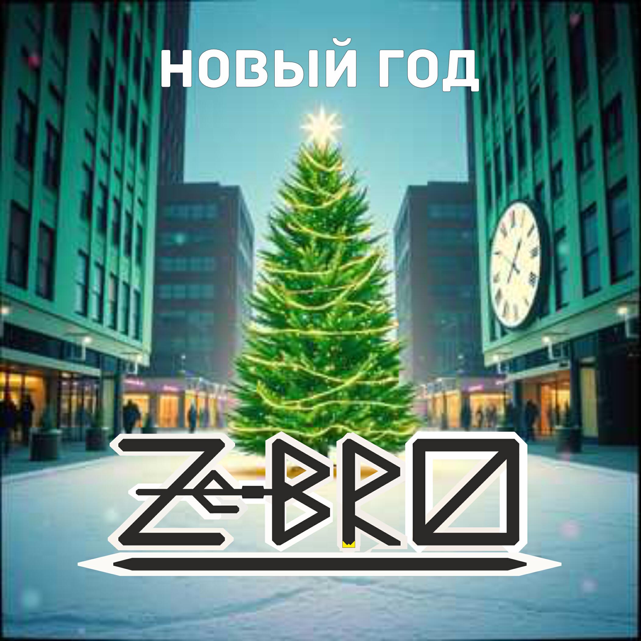 Релиз Новый Год