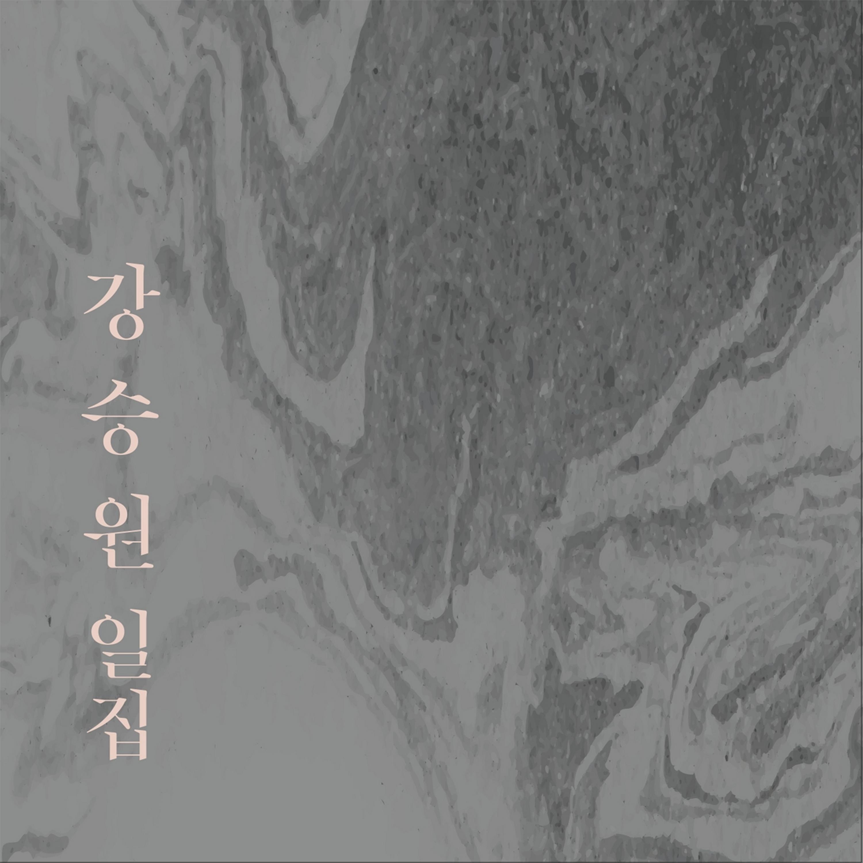 Релиз Seungwon Kang Vol. 1