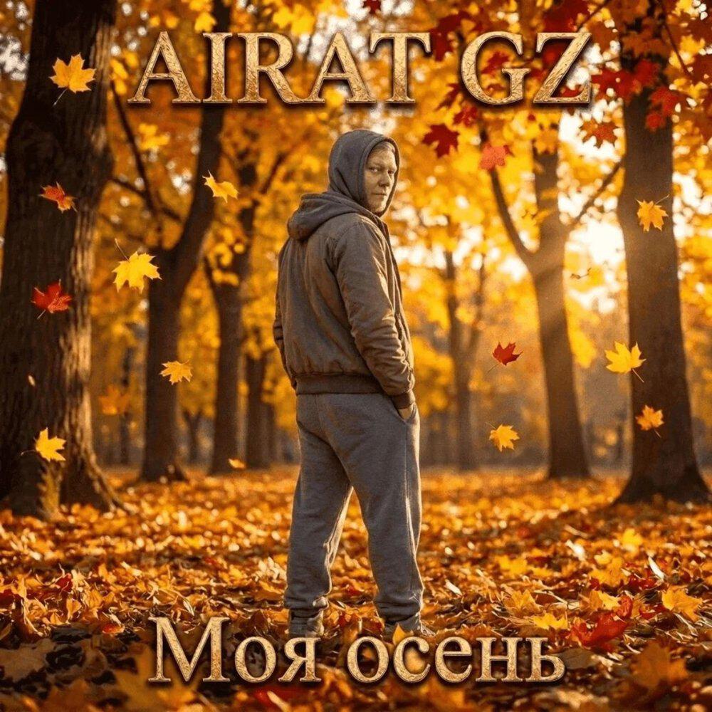 Релиз Моя осень