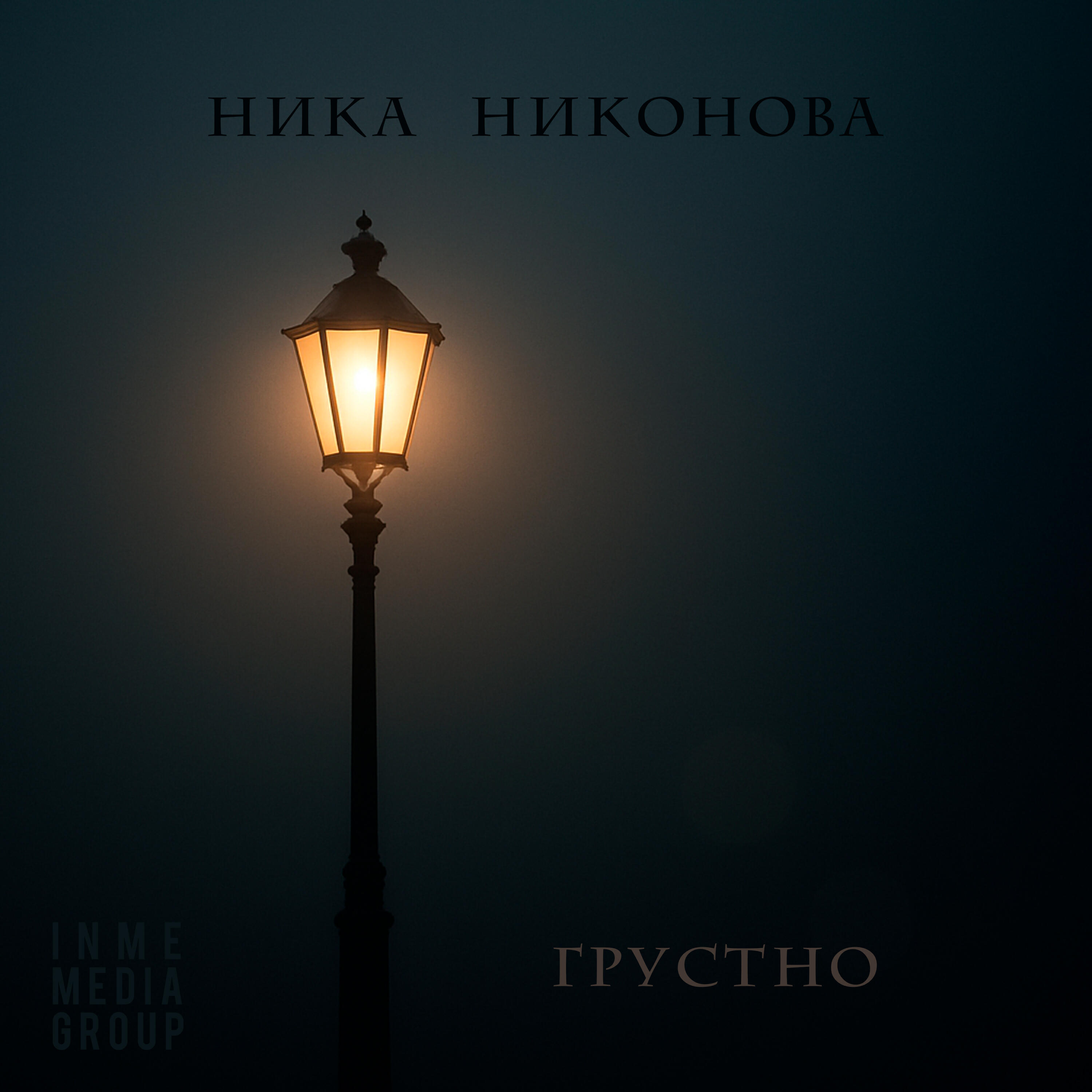 Релиз Грустно