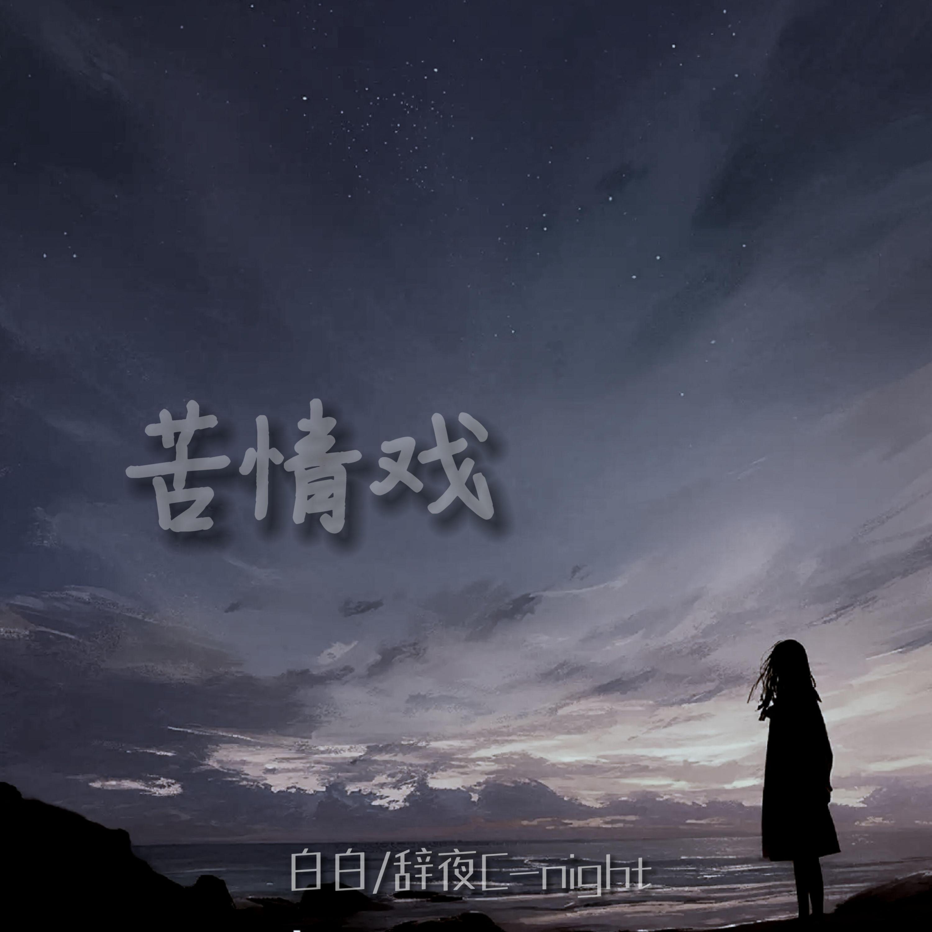 Релиз 苦情戏