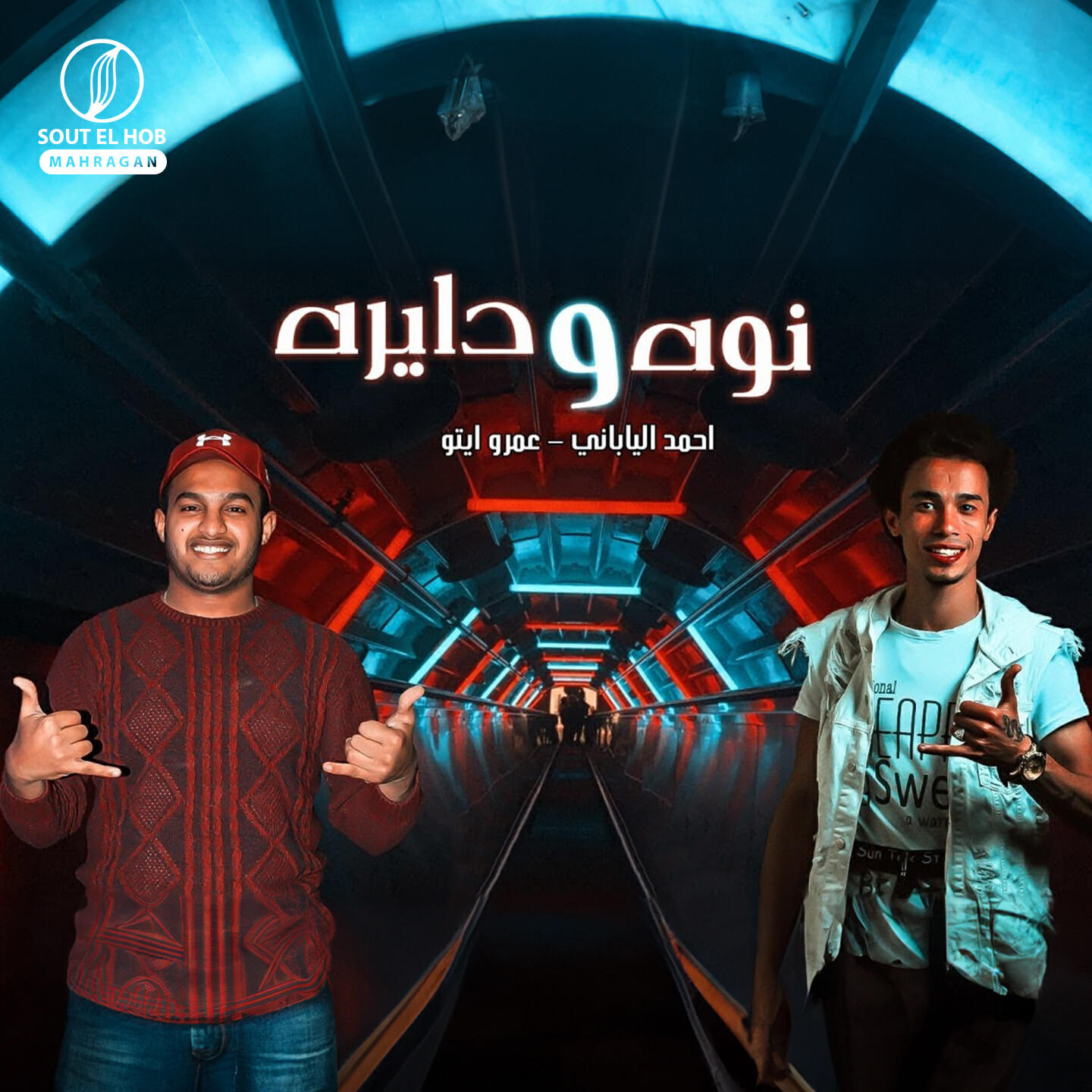 Релиз نوه ودايرة