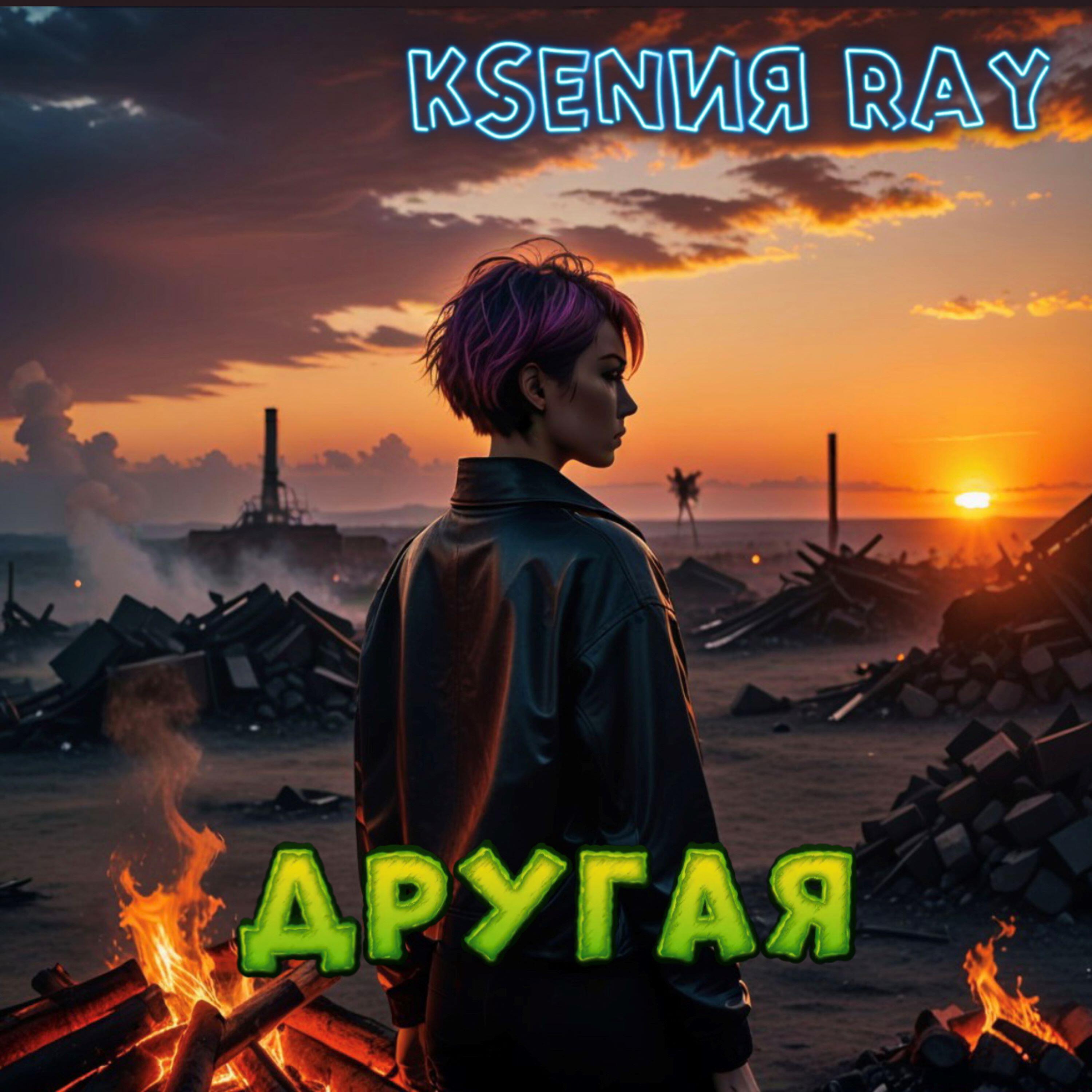 Релиз Другая