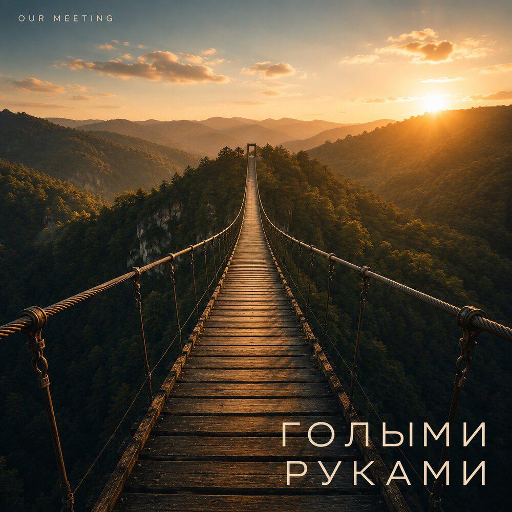 Релиз Голыми руками