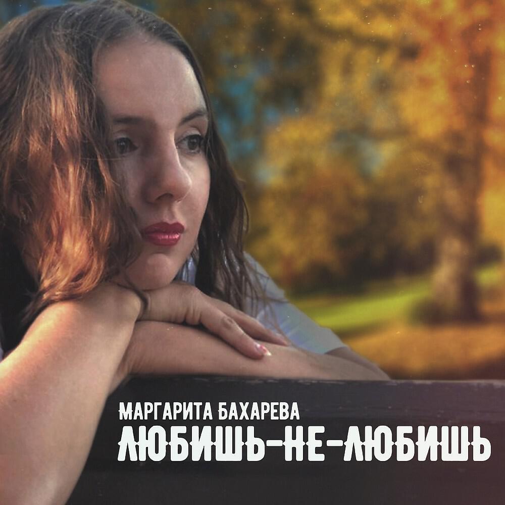 Релиз Маргарита Бахарева Любишь-не-любишь