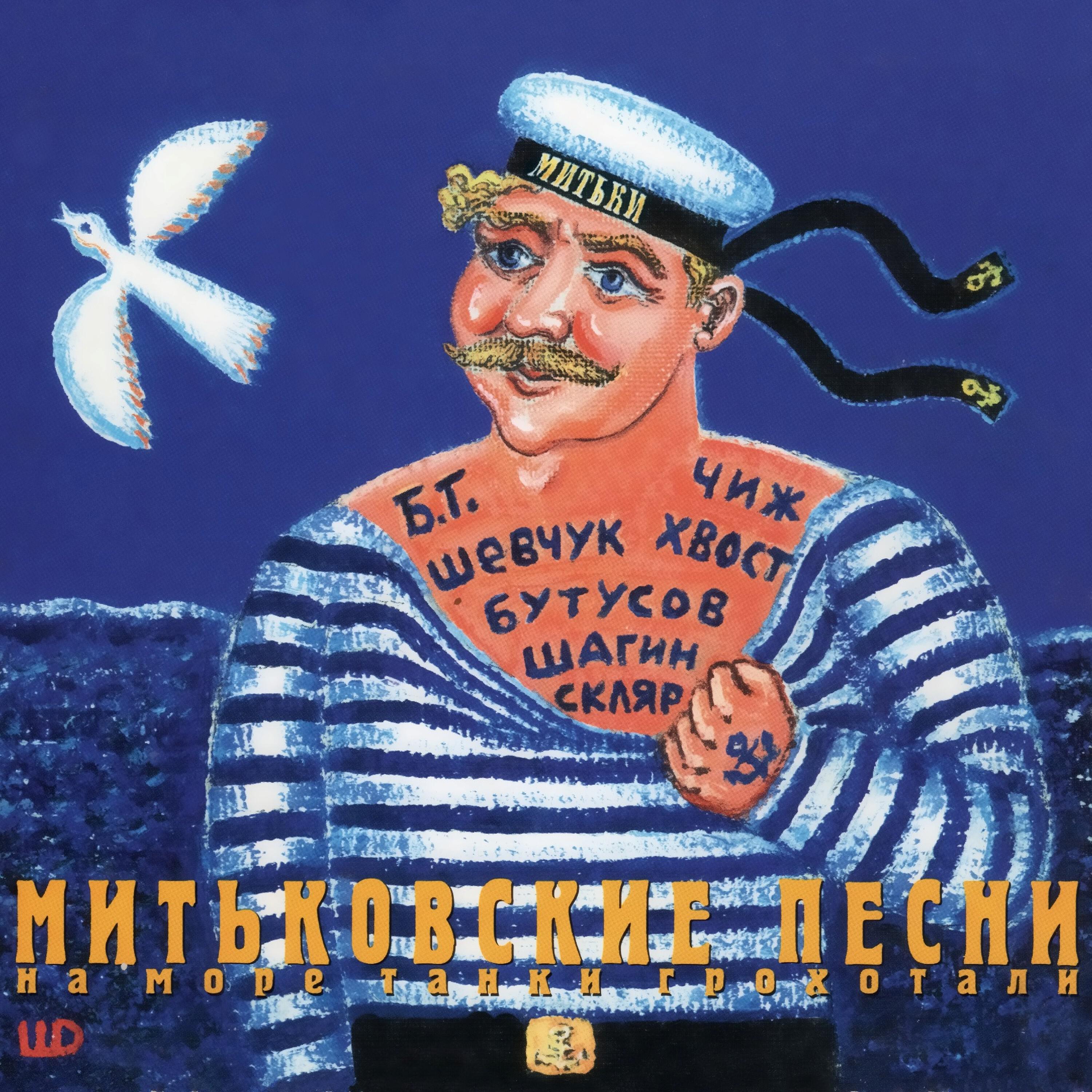 Релиз Митьковские песни. На море танки грохотали
