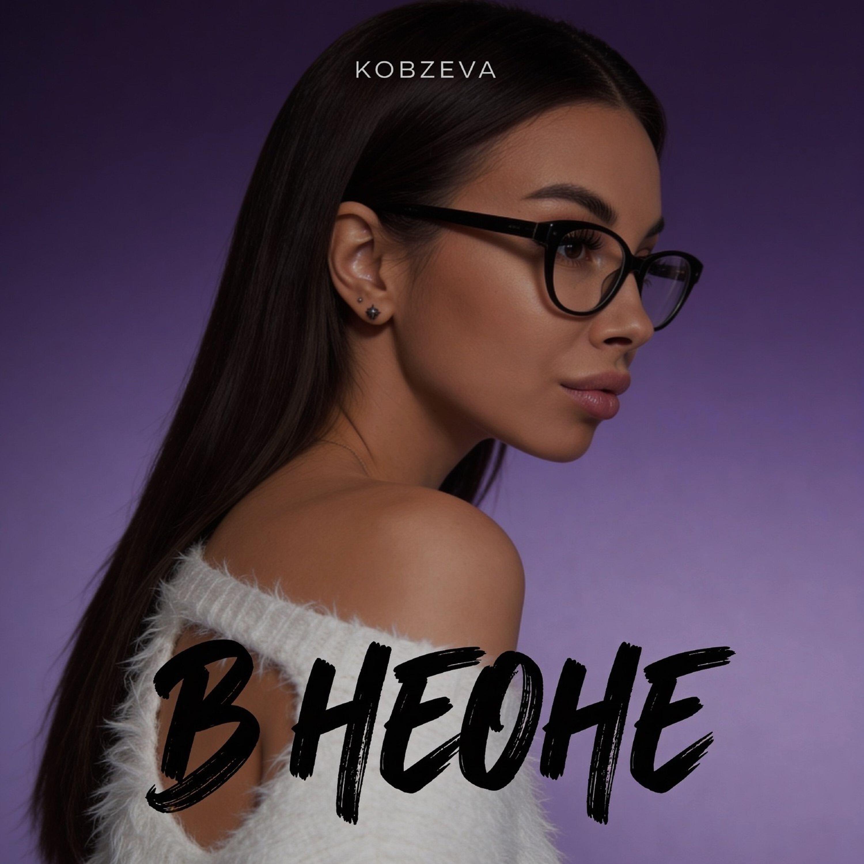 Релиз В неоне