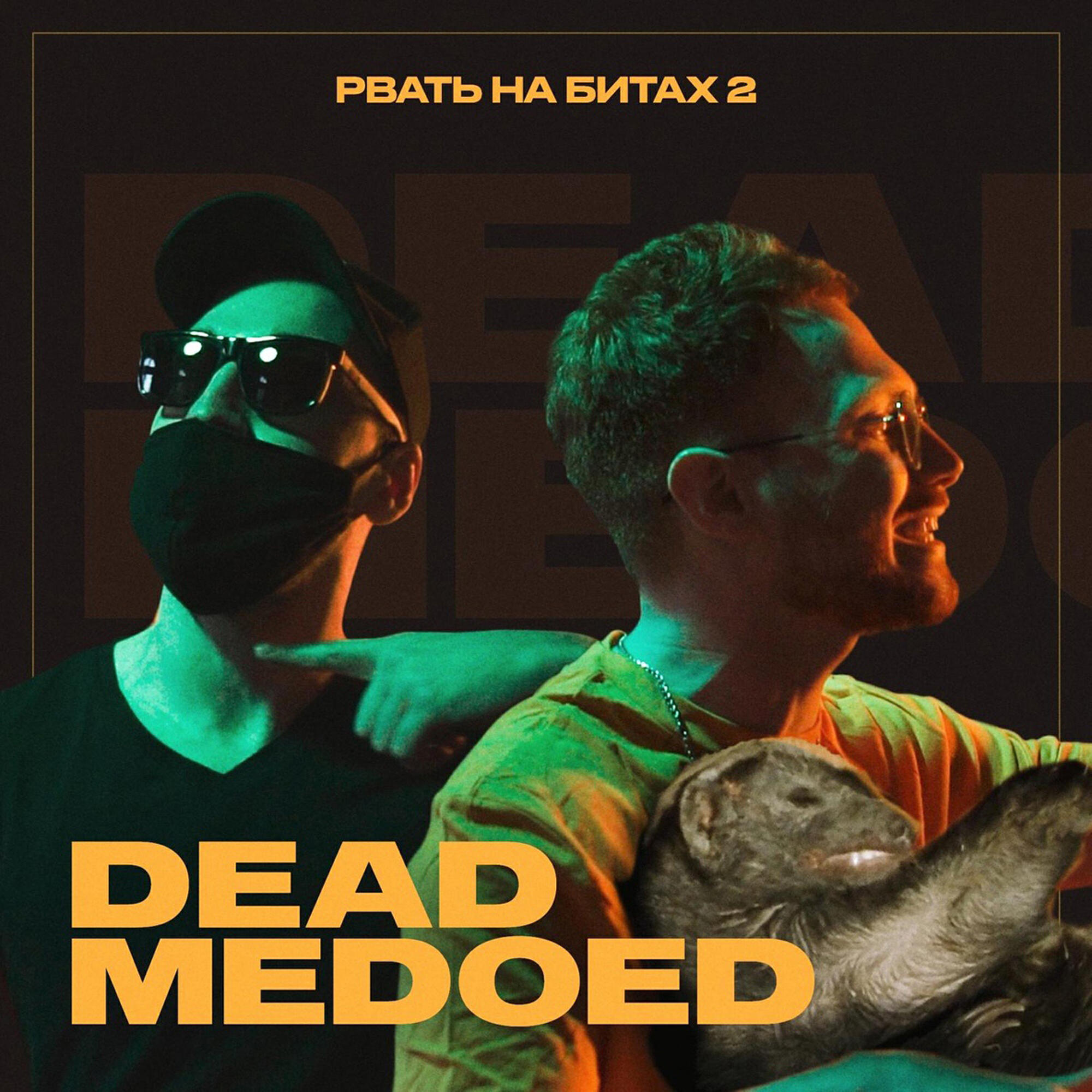 Релиз Рвать на битах 2 (Заявка)