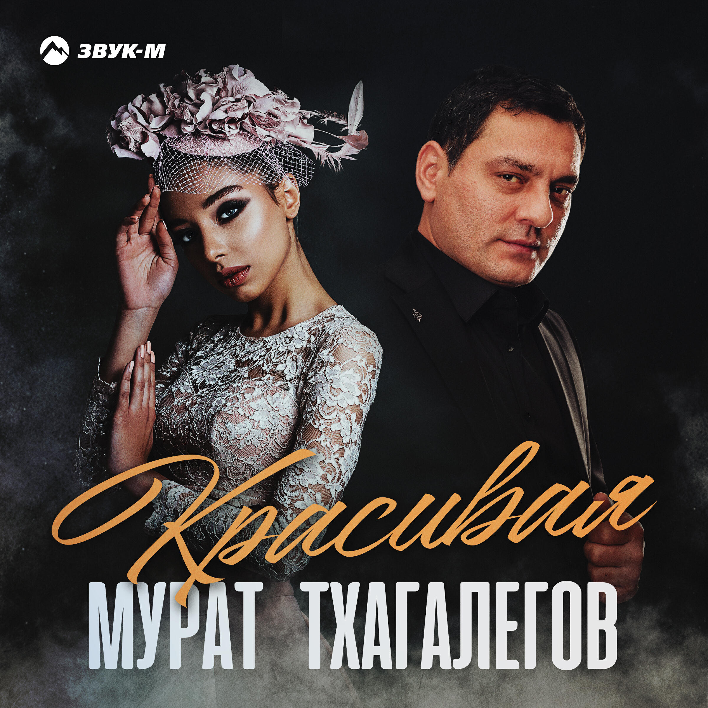 Релиз Красивая