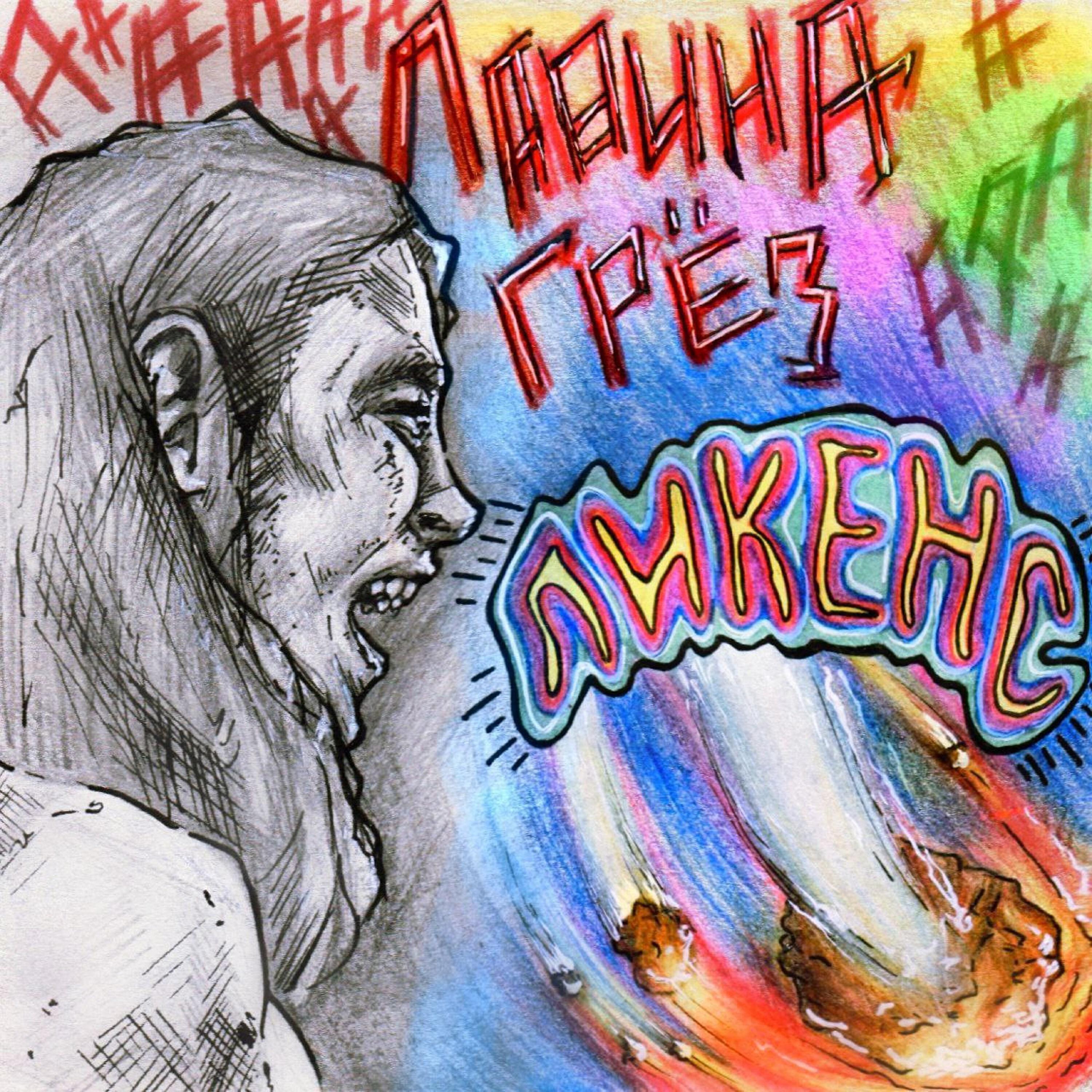 Релиз Лавина грёз