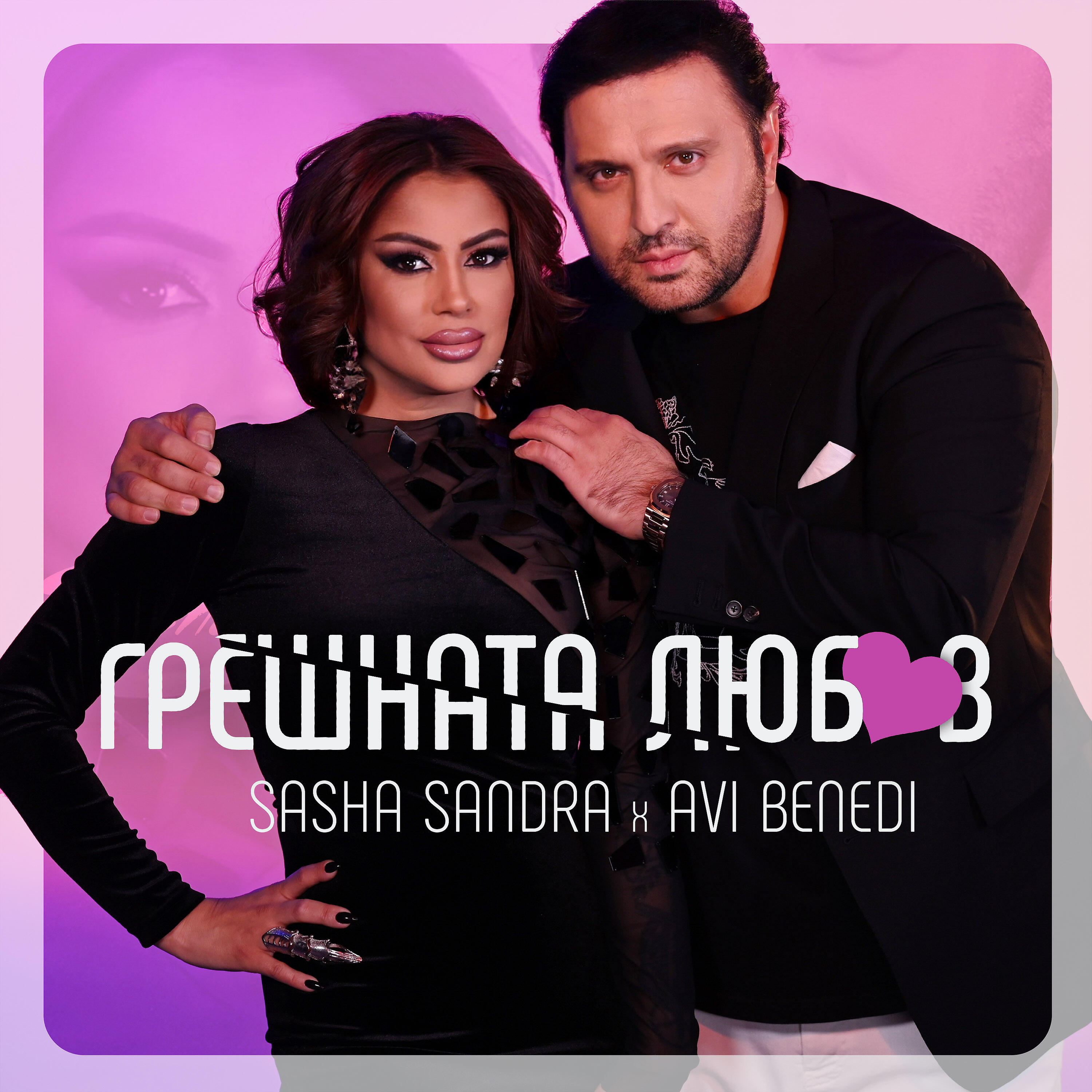 Релиз Грешната любов