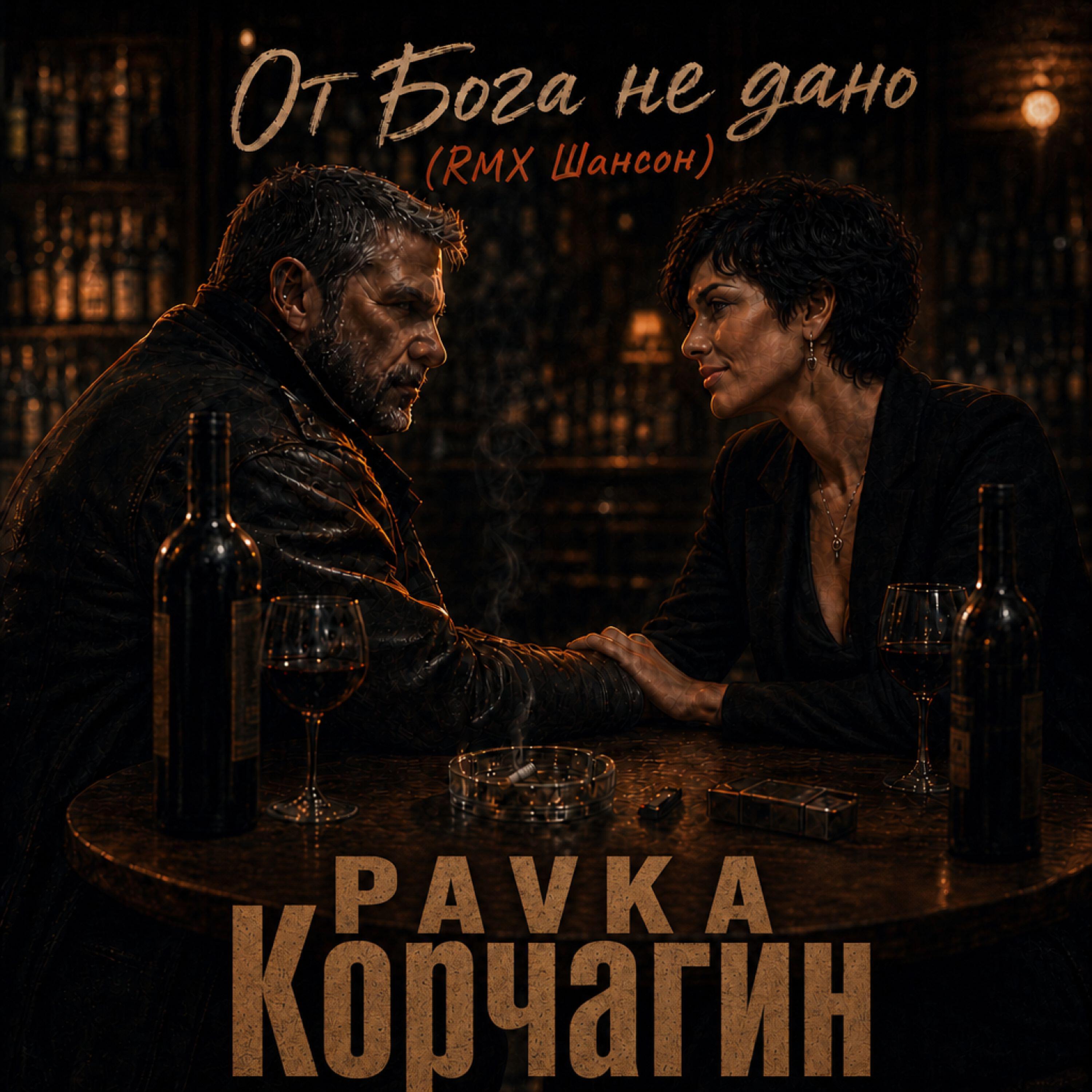 Релиз От Бога не дано (RMX Шансон)
