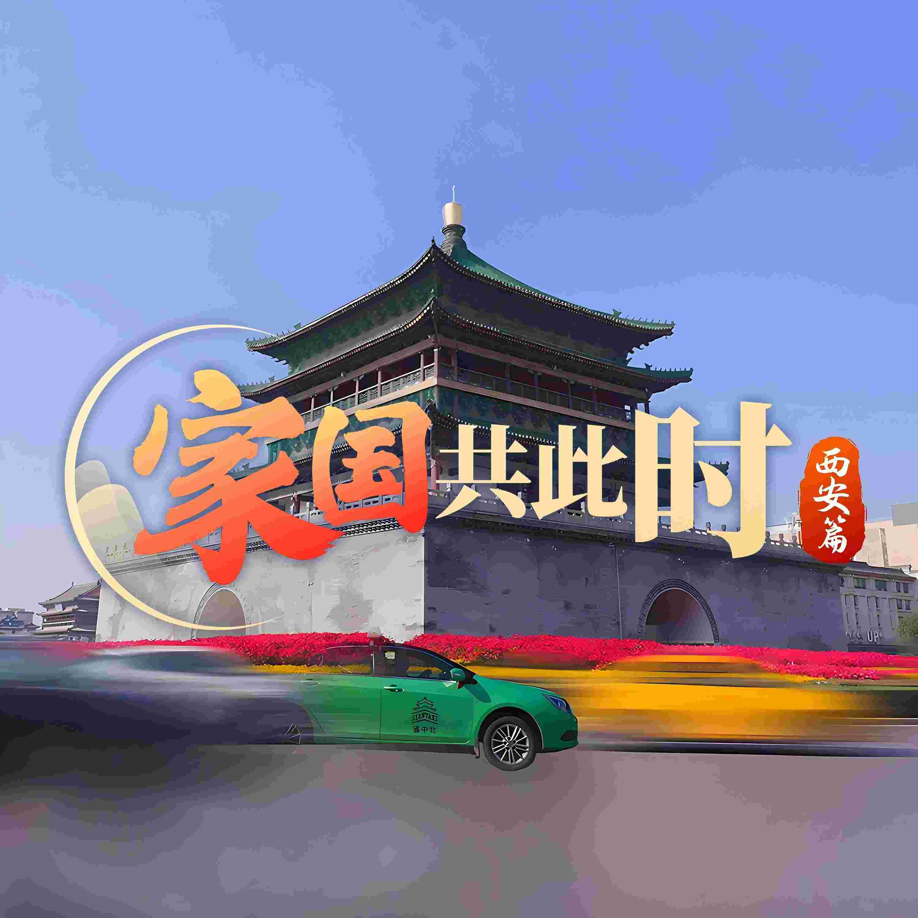 Релиз 家国共此时(西安篇)