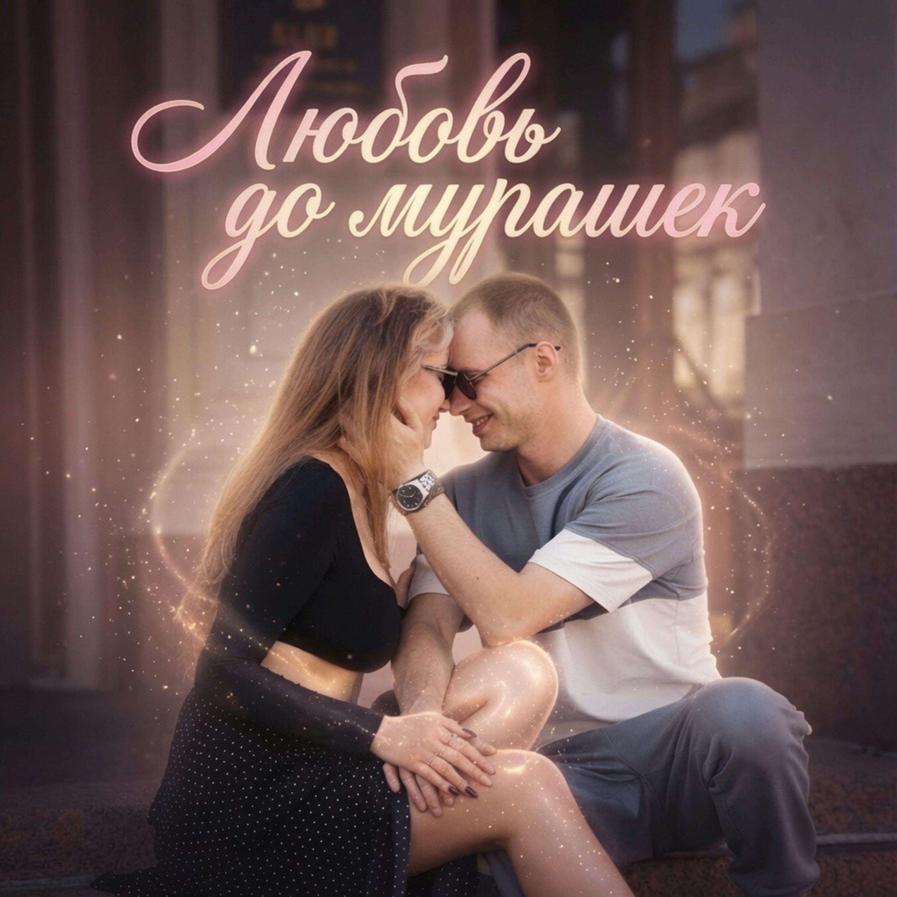 Релиз Любовь до мурашек
