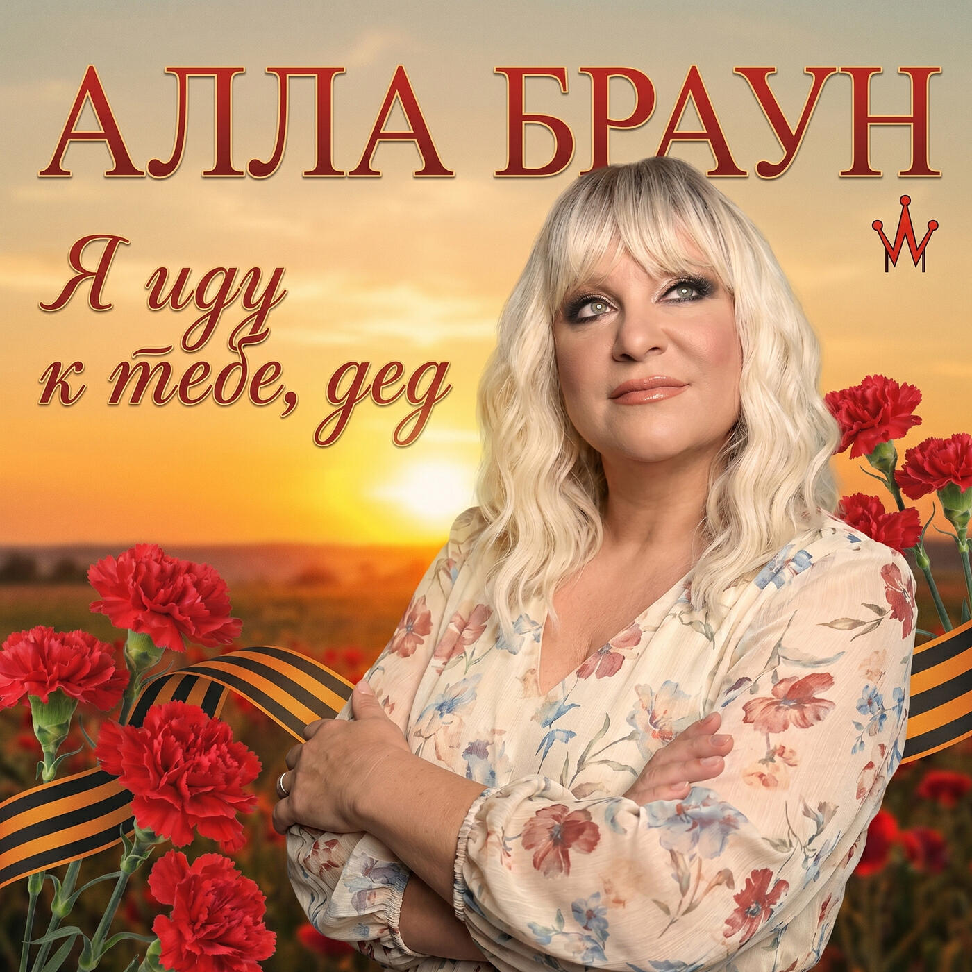Релиз Я иду к тебе, дед