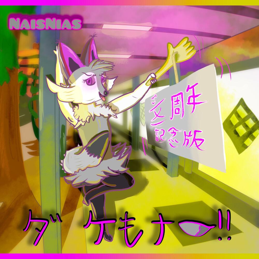 Релиз The Kemoner!! (5th Anniversary Release)