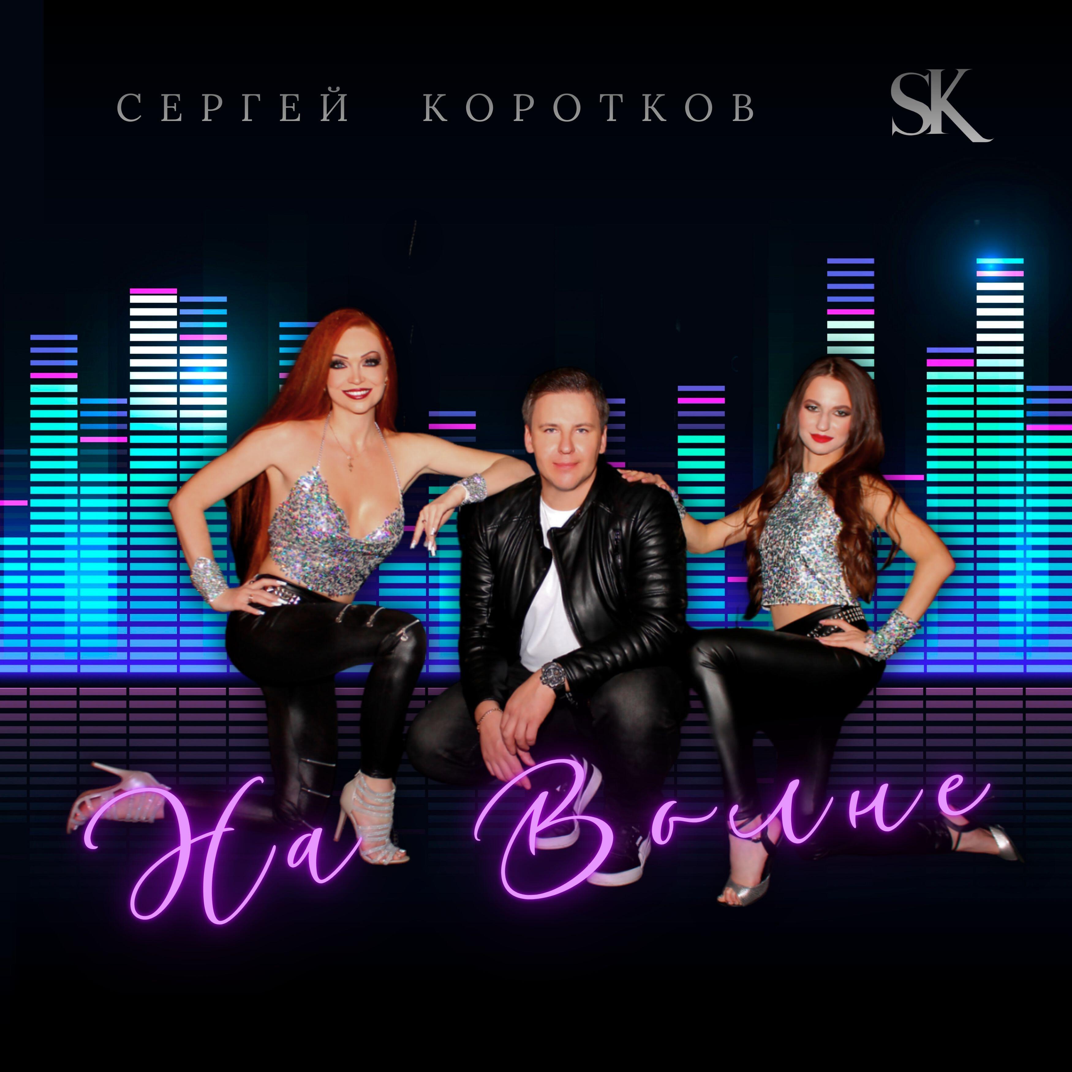 Релиз На волне