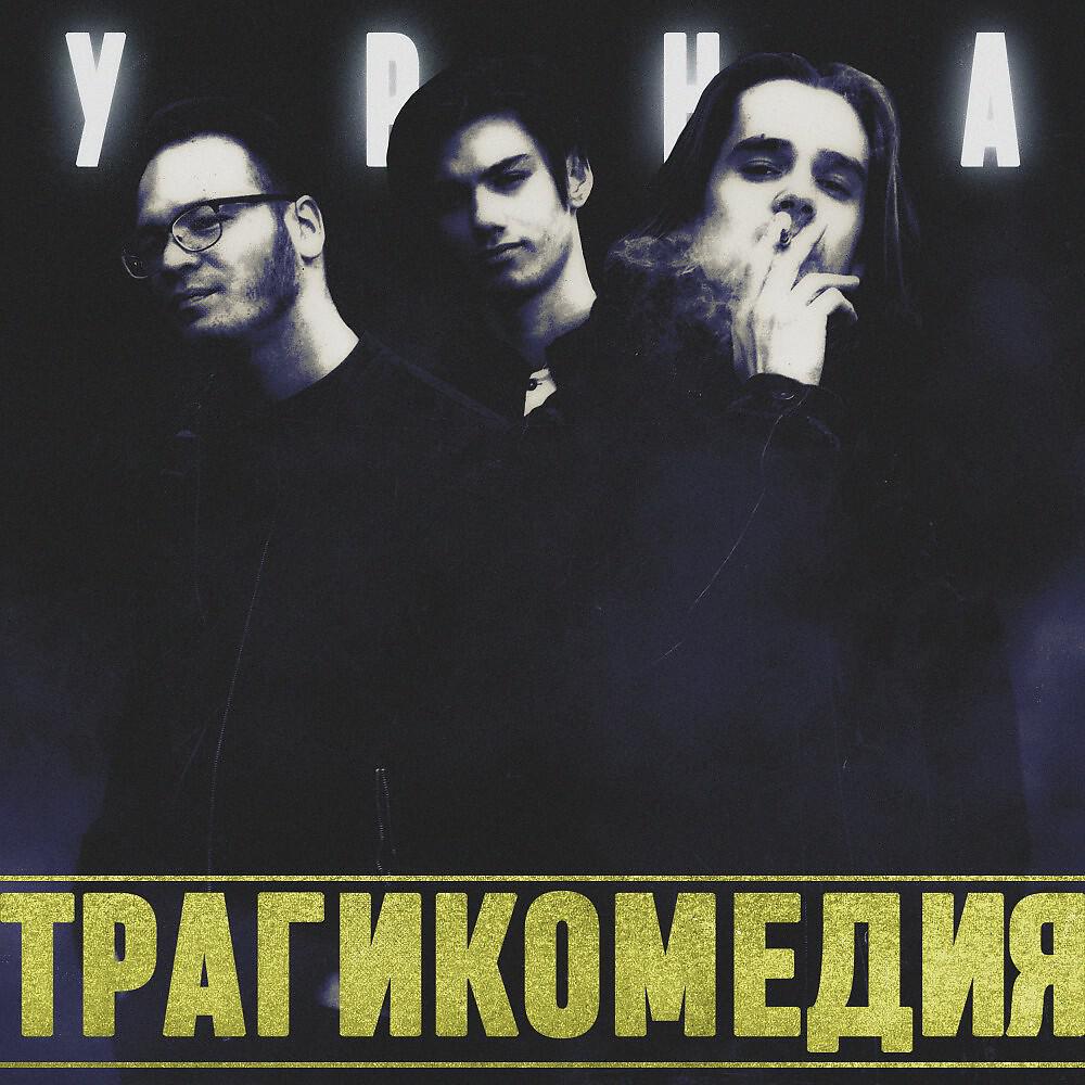 Релиз Трагикомедия