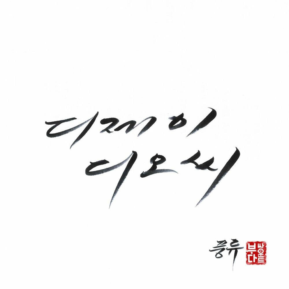 Релиз 풍류